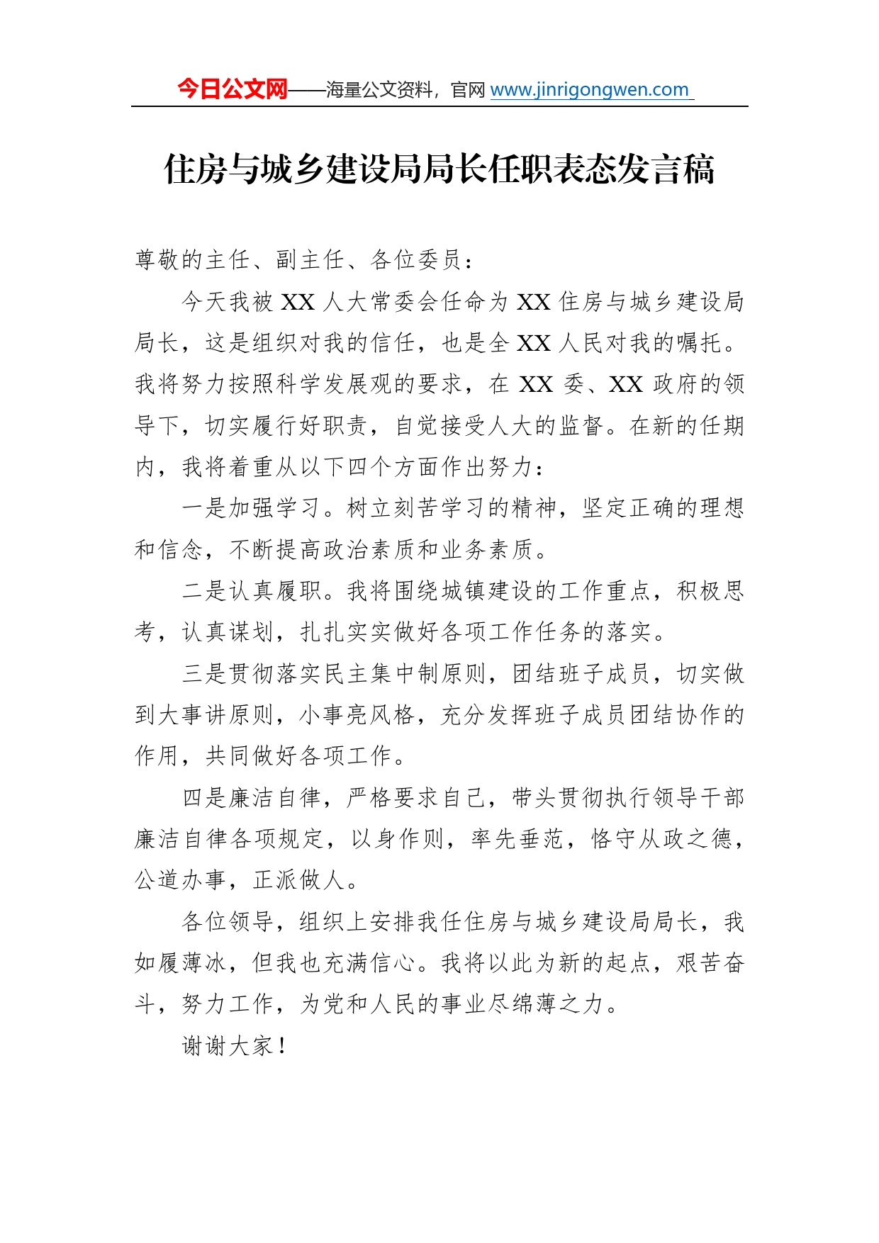 住房与城乡建设局局长任职表态发言稿06_第1页