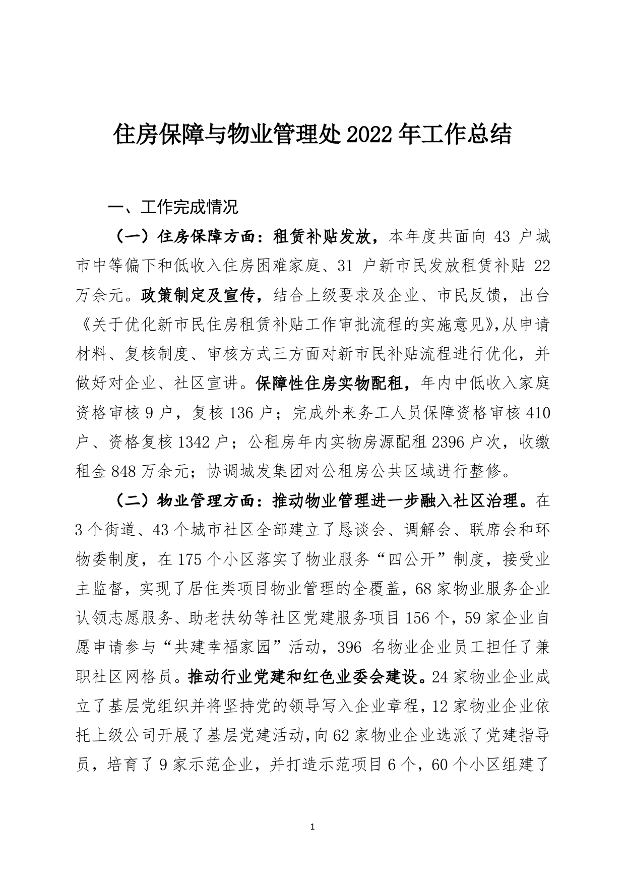 住房保障与物业管理处2022年工作总结02_第1页