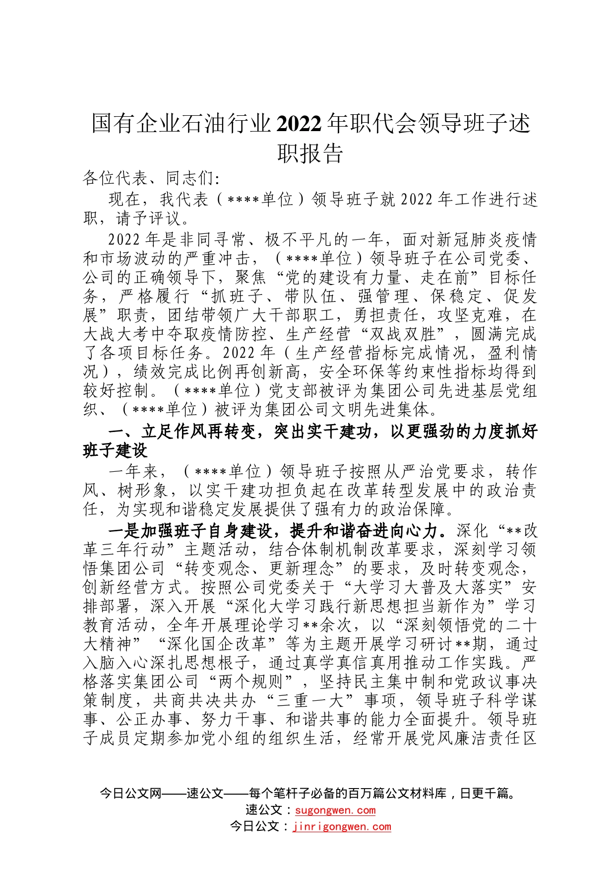 国有企业石油行业2022年职代会领导班子述职报告93_第1页