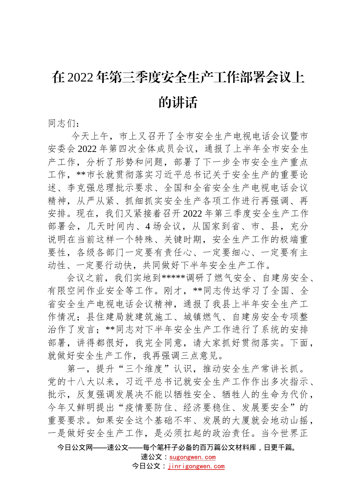 在2022年第三季度安全生产工作部署会议上的讲话228_第1页