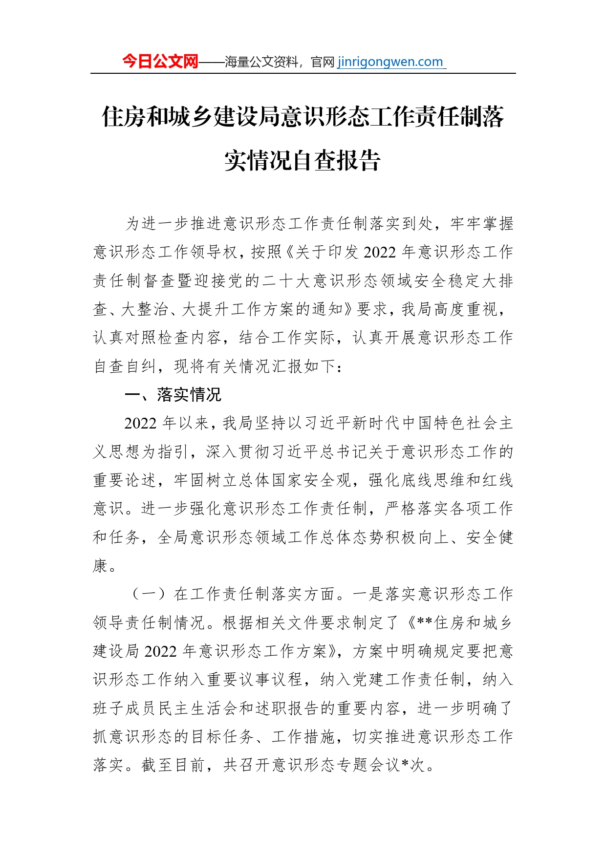 住房和城乡建设局意识形态工作责任制落实情况自查报告【PDF版】_第1页