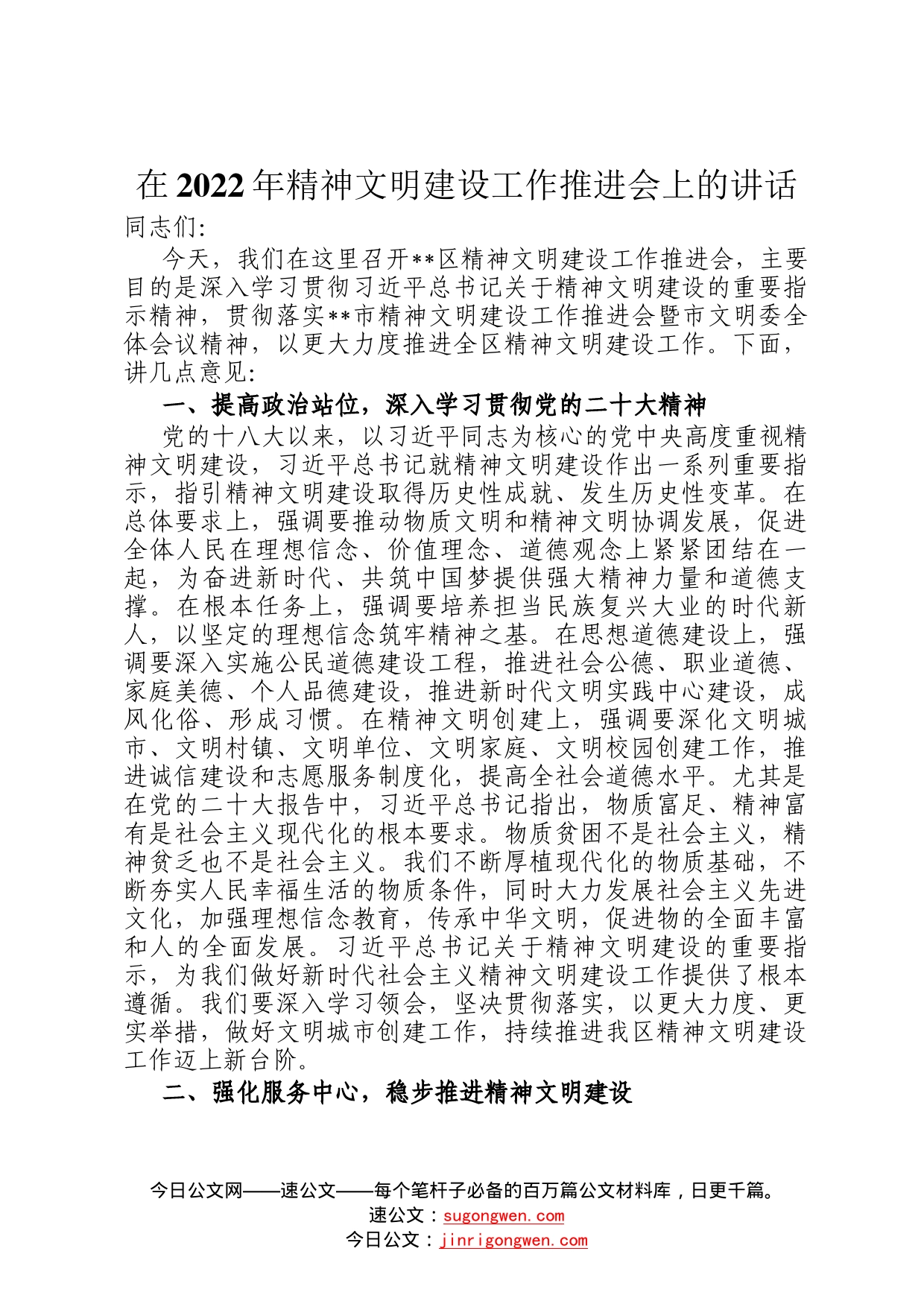 在2022年精神文明建设工作推进会上的讲话70_第1页