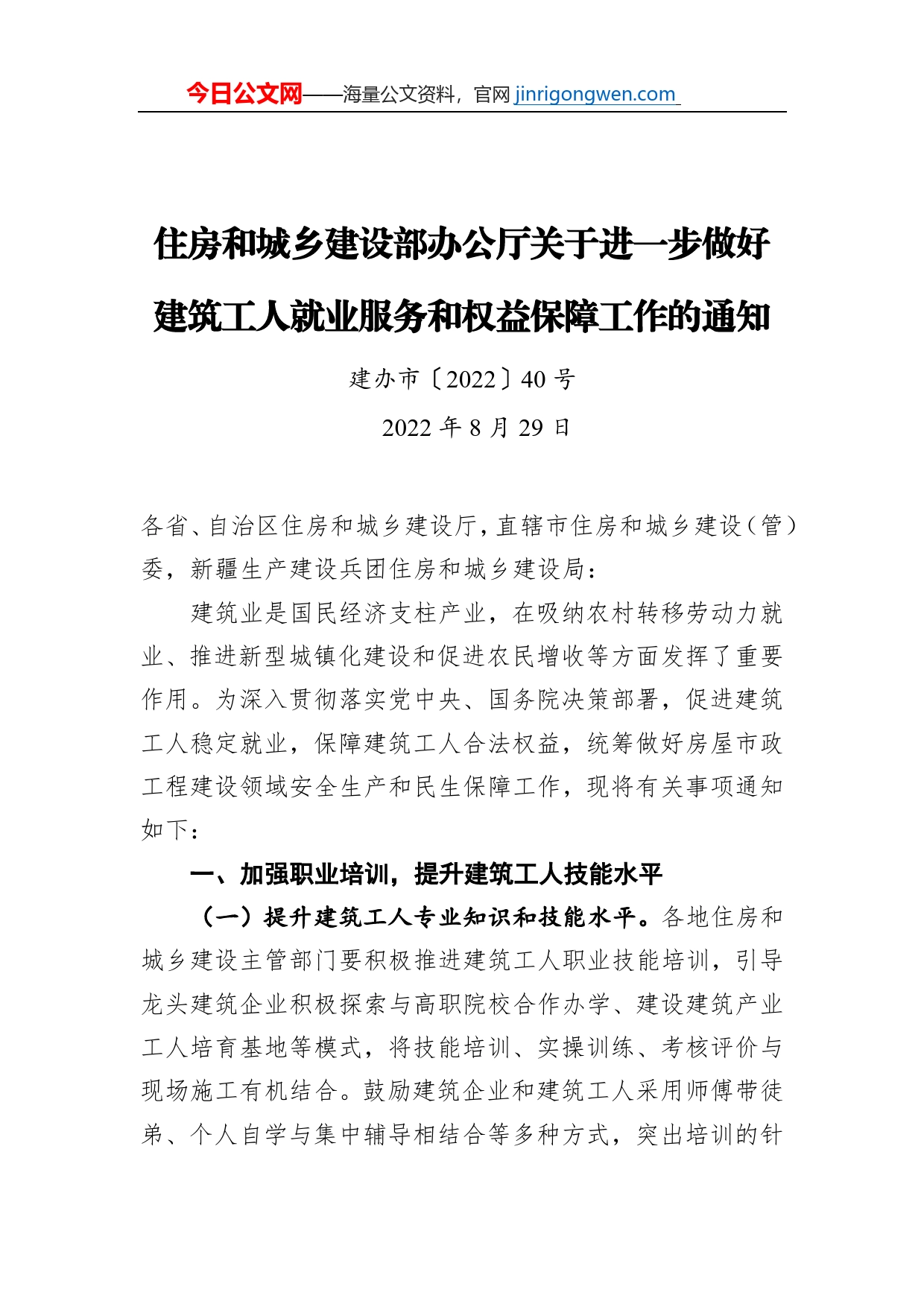 住房和城乡建设部办公厅关于进一步做好建筑工人就业服务和权益保障工作的通知（20220829）_第1页