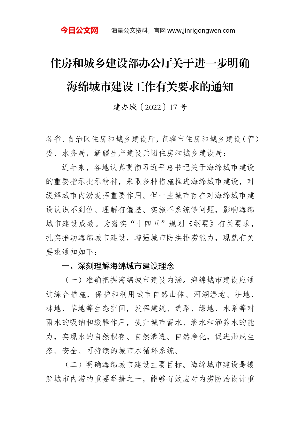 住房和城乡建设部办公厅关于进一步明确海绵城市建设工作有关要求的通知_第1页