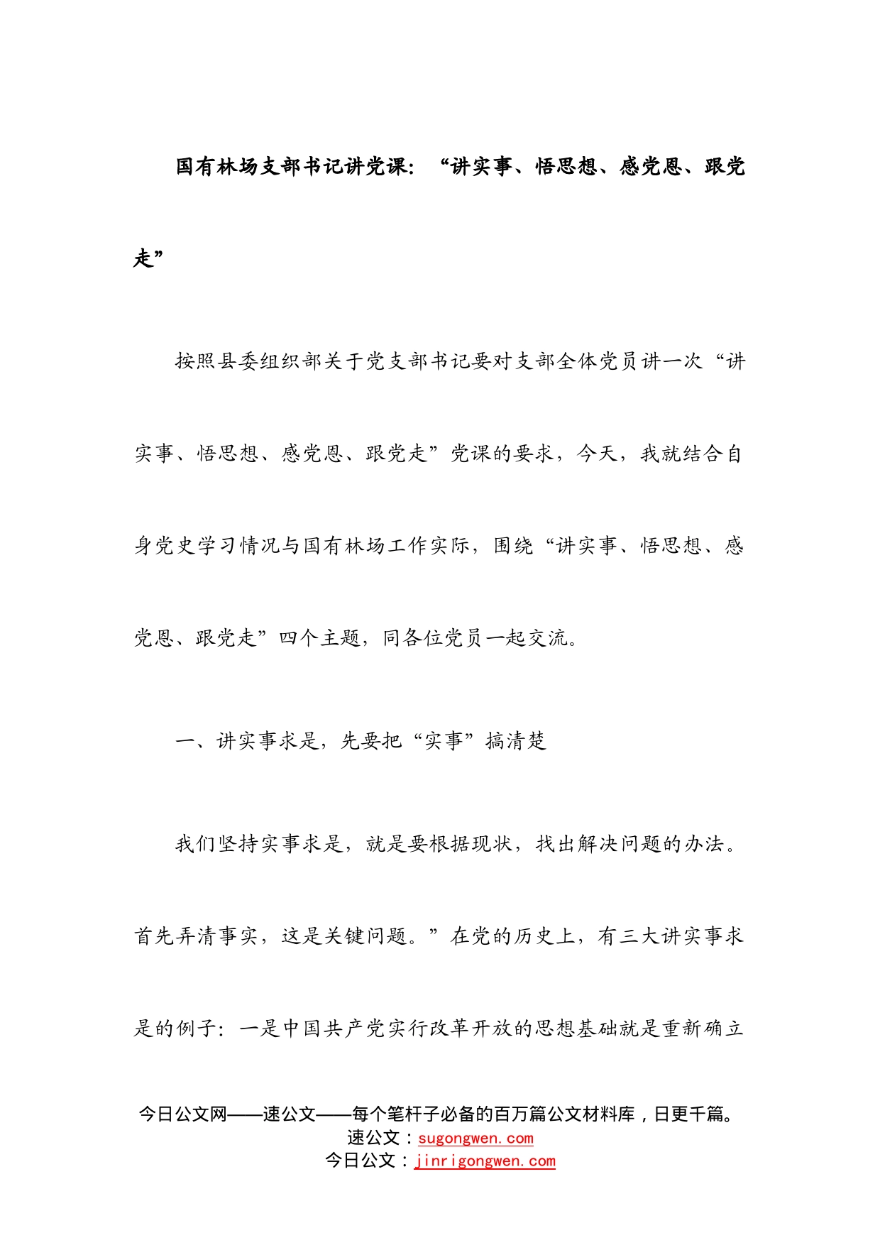 国有林场支部书记讲党课：“讲实事、悟思想、感党恩、跟党走”_第1页