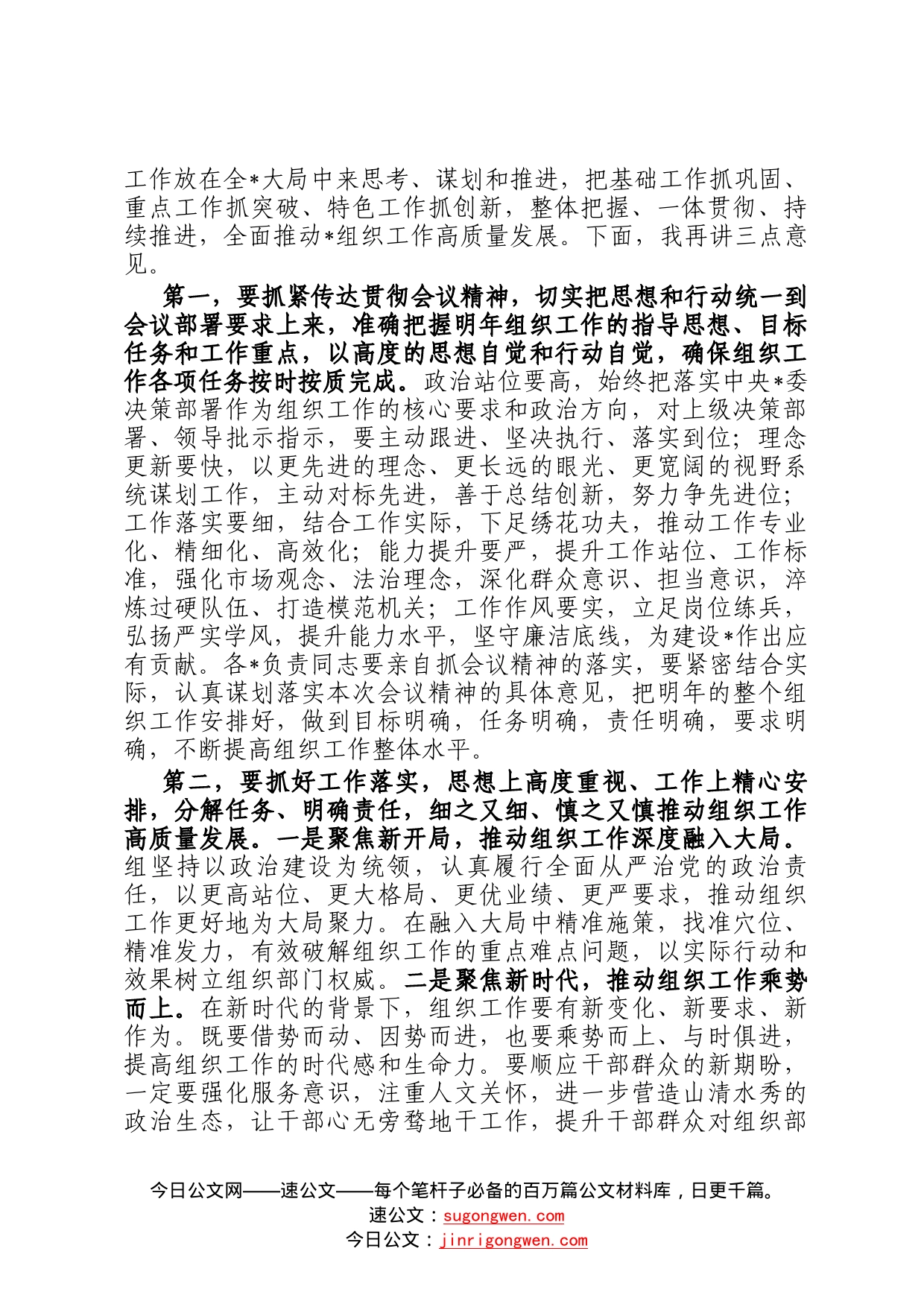 在2022年组织工作会议上的主持词6_第2页