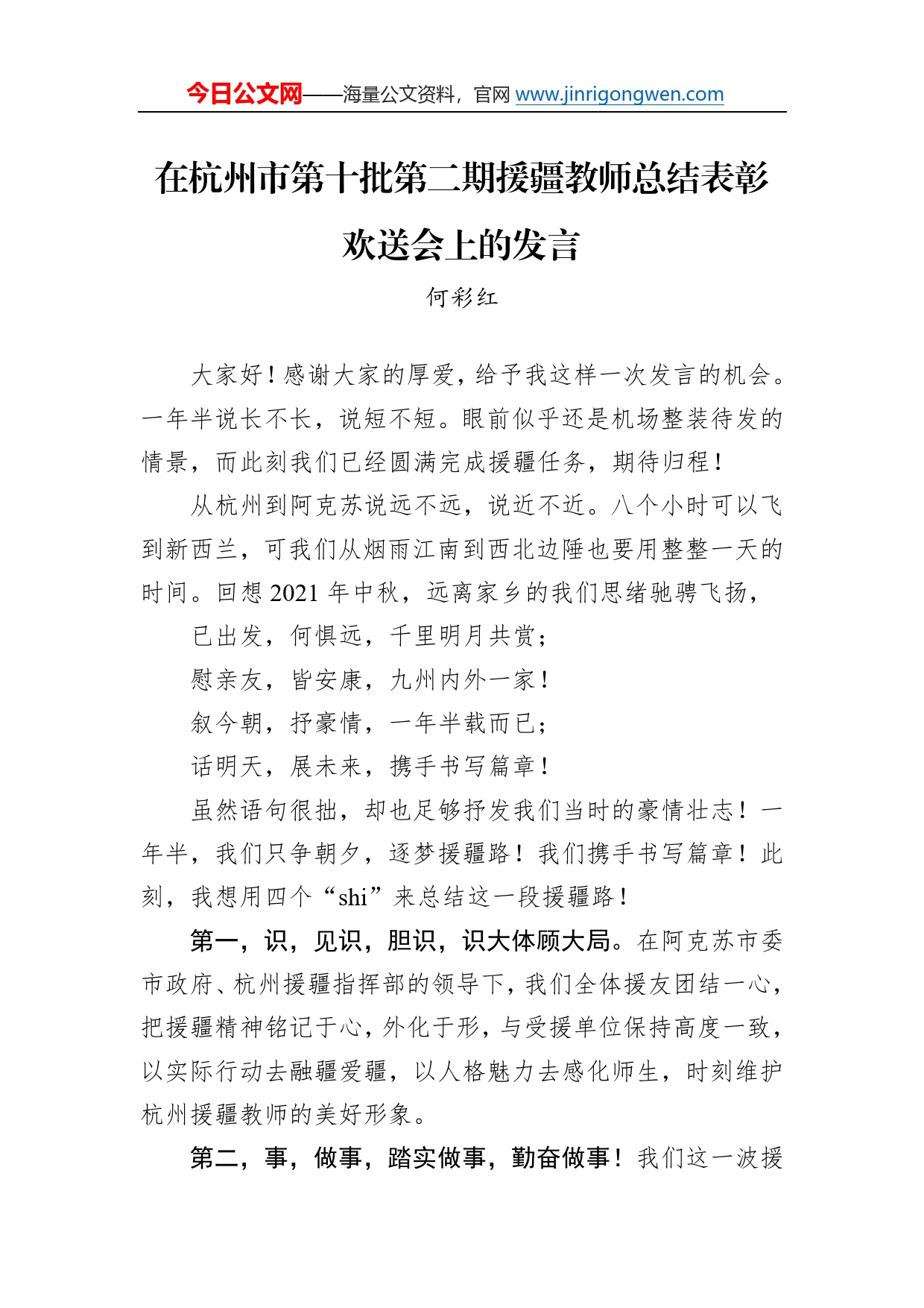 何彩红：在杭州市第十批第二期援疆教师总结表彰欢送会上的发言_第1页