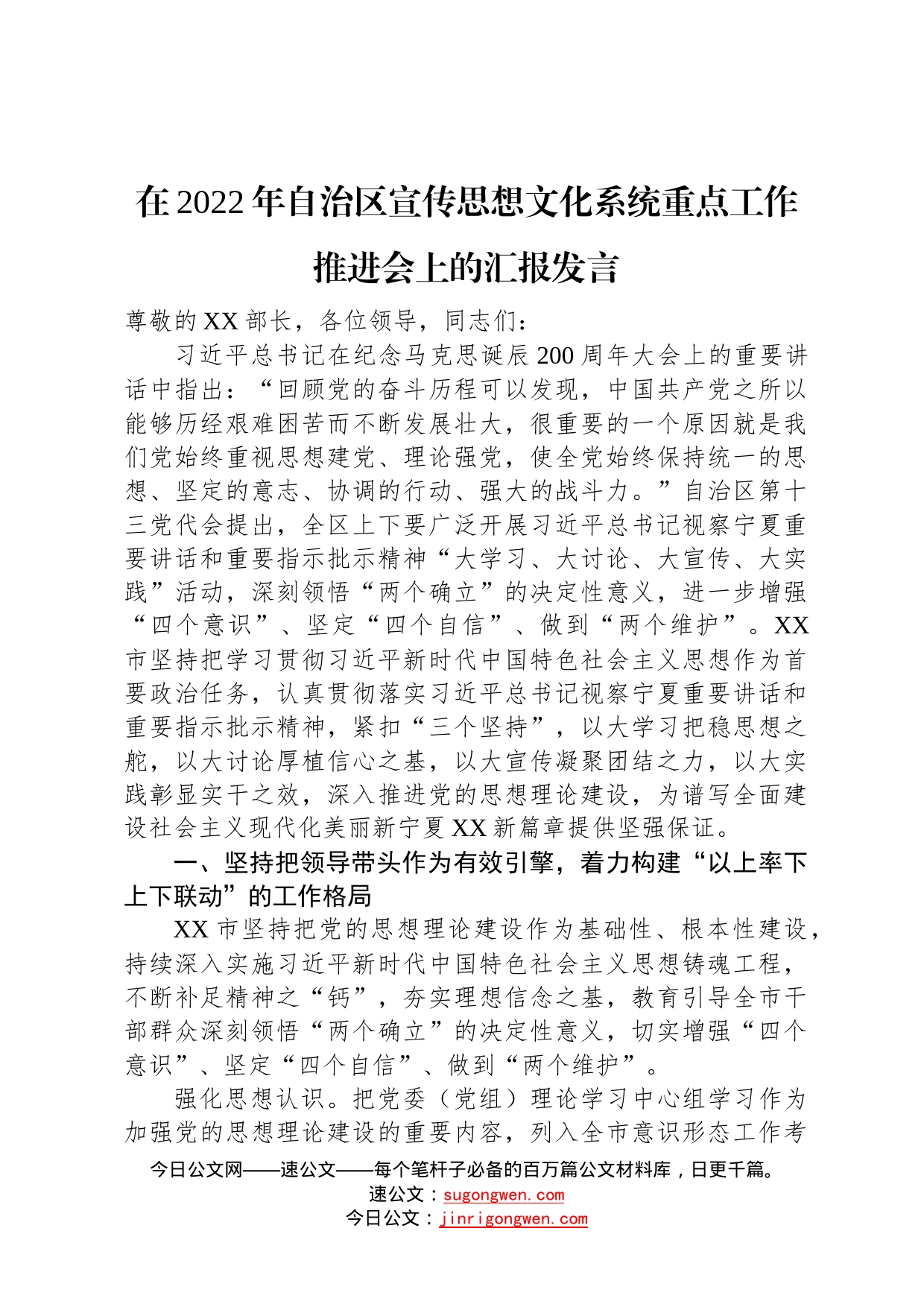 在2022年自治区宣传思想文化系统重点工作推进会上的汇报发言27_第1页