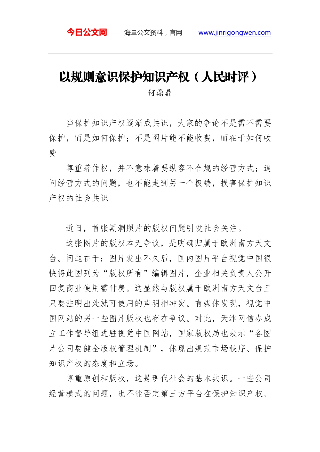 何鼎鼎：以规则意识保护知识产权.(1)_第1页