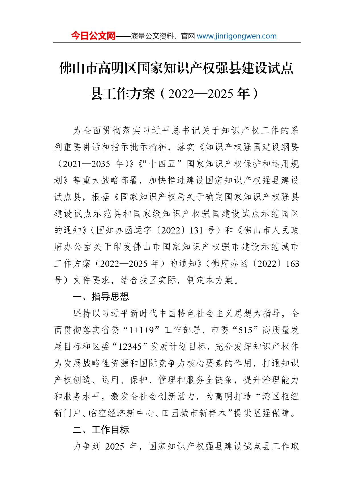 佛山市高明区国家知识产权强县建设试点县工作方案（20222025年）_第1页