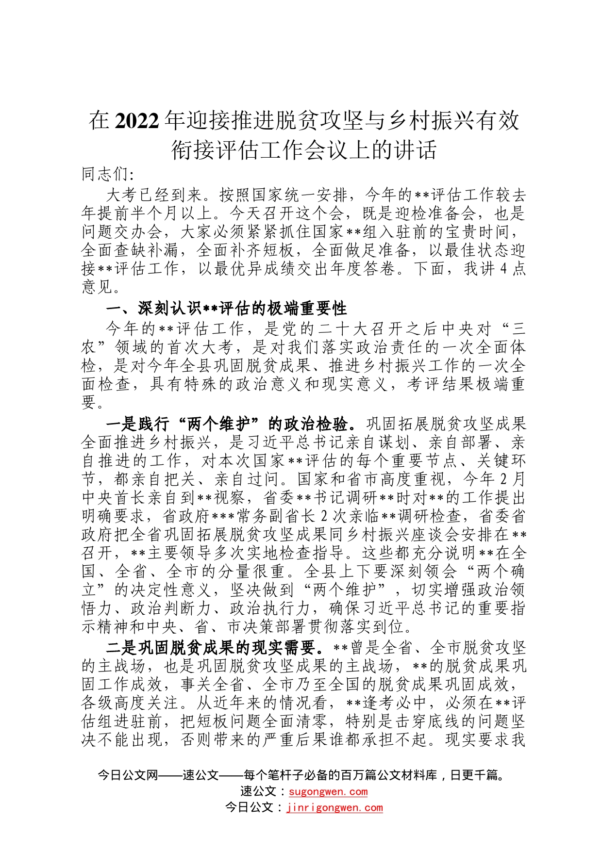 在2022年迎接推进脱贫攻坚与乡村振兴有效衔接评估工作会议上的讲话1_第1页