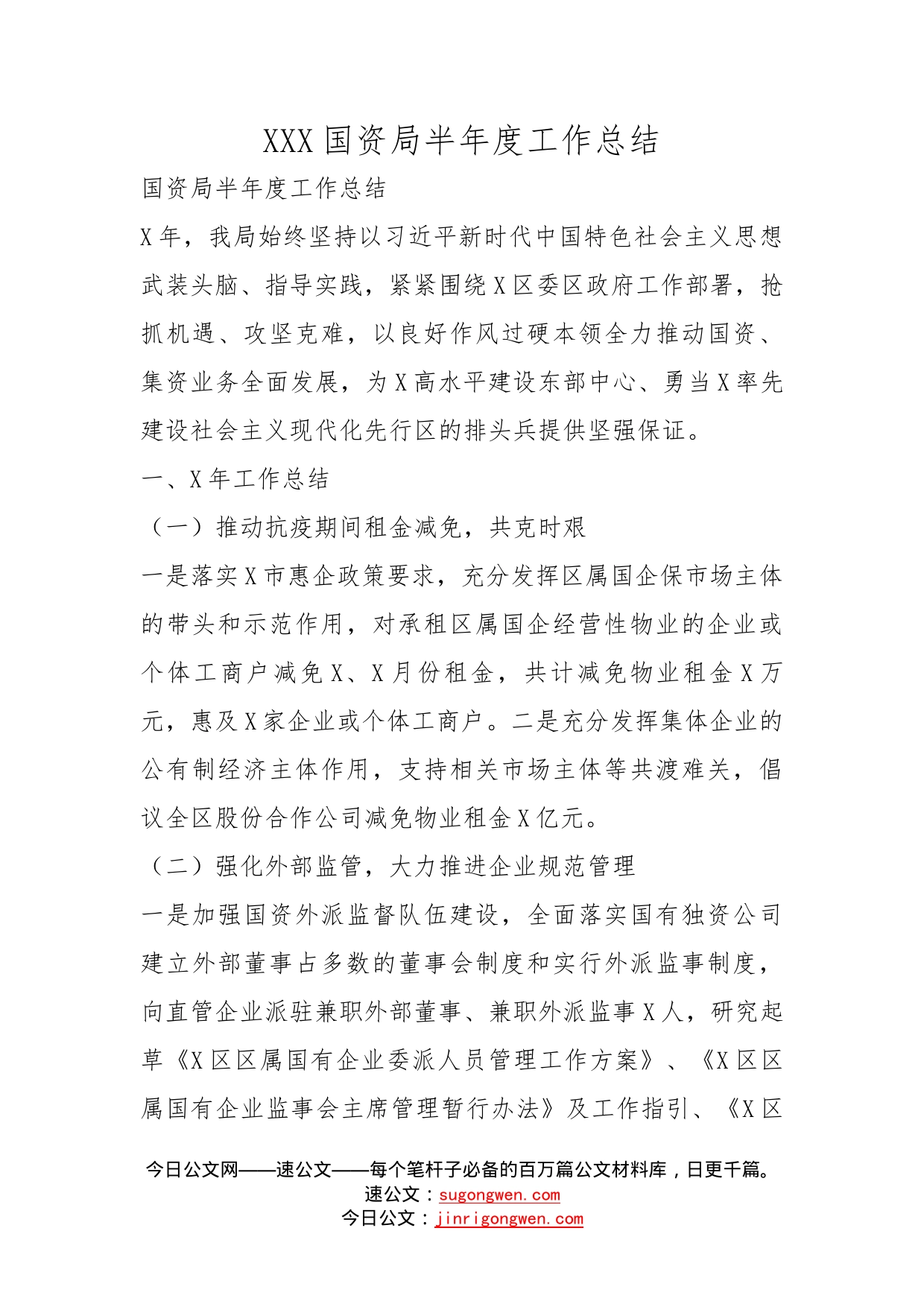 国资局半年度工作总结_第1页