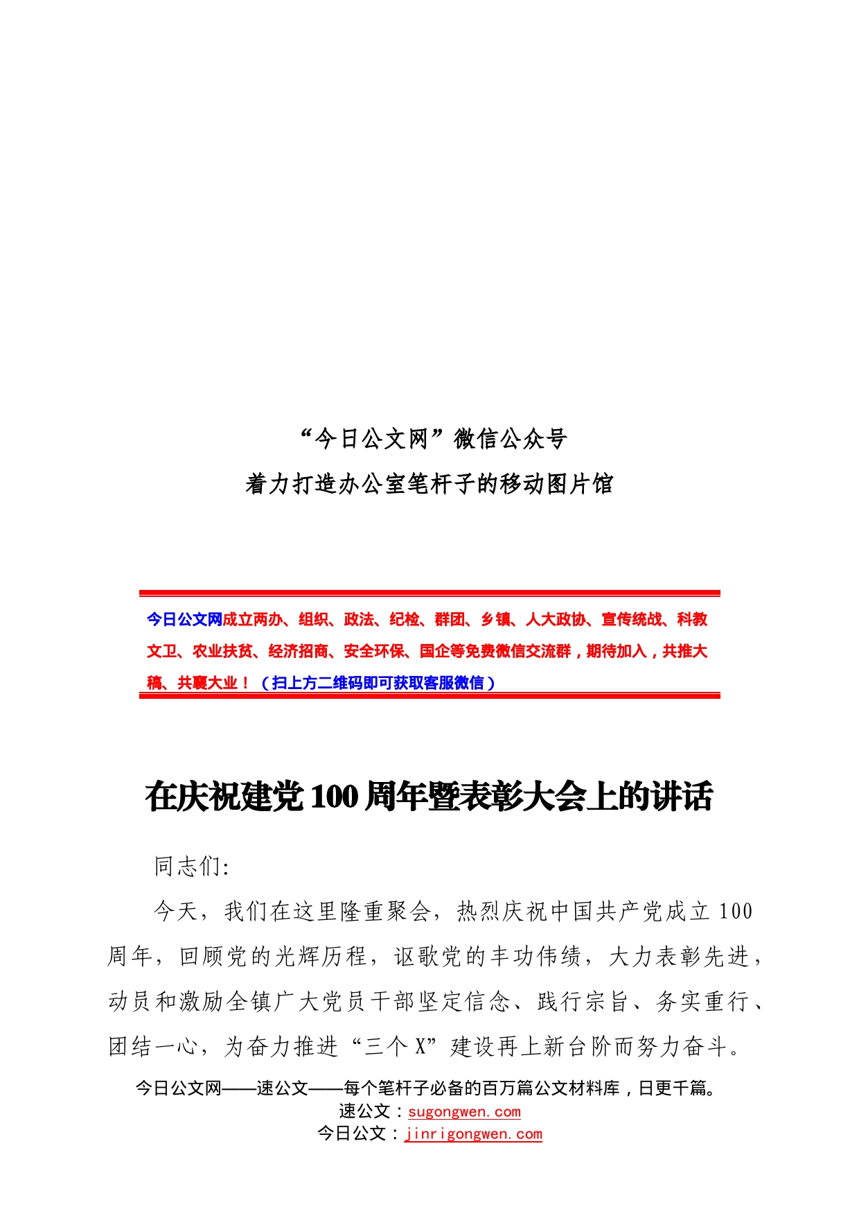 在七一庆祝建党100周年暨表彰大会上的讲话（乡镇）_第1页