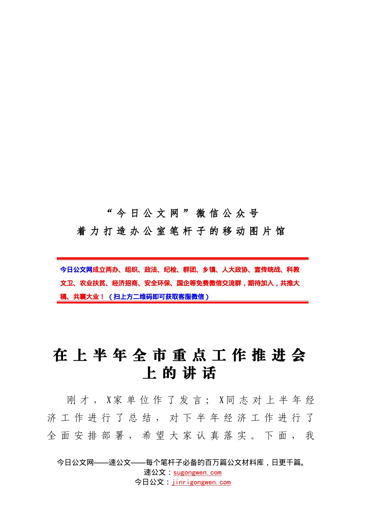 在上半年全市重点工作推进会上的讲话_第1页