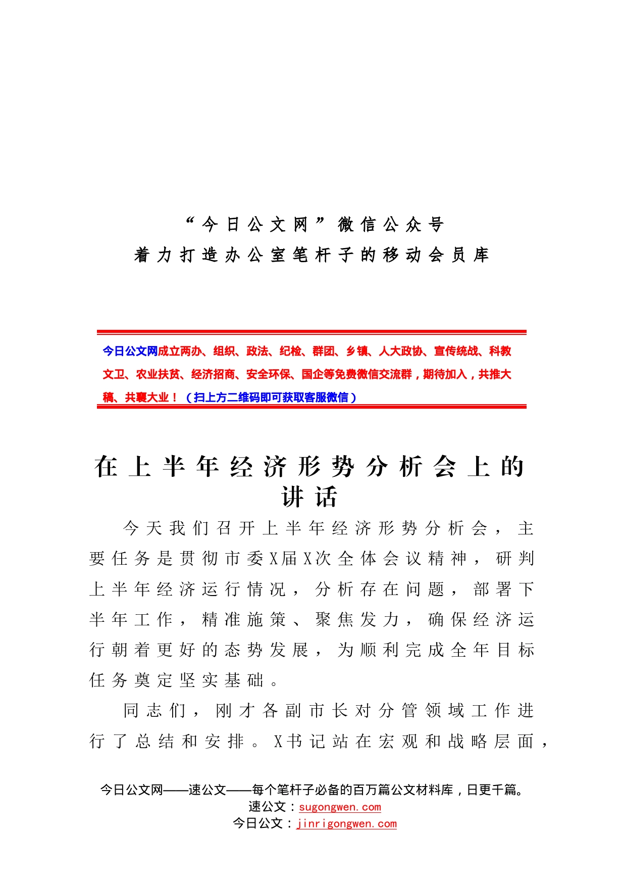 在上半年经济形势分析会上的讲话_第1页