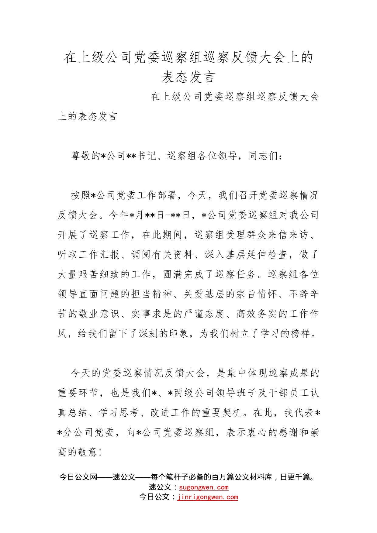 在上级公司党委巡察组巡察反馈大会上的表态发言(1)_第1页