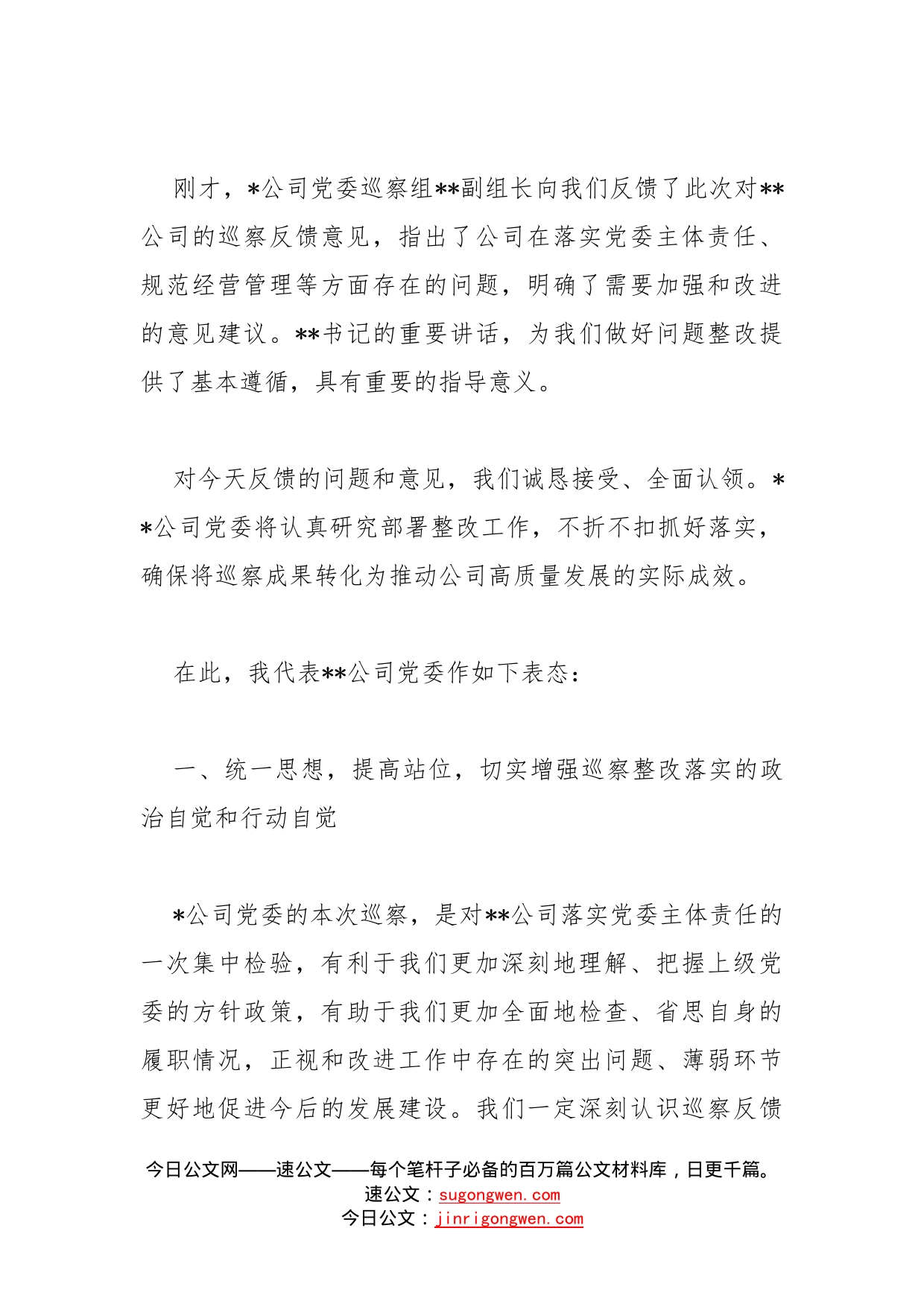 在上级公司党委巡察组巡察反馈大会上的表态发言(1)_第2页