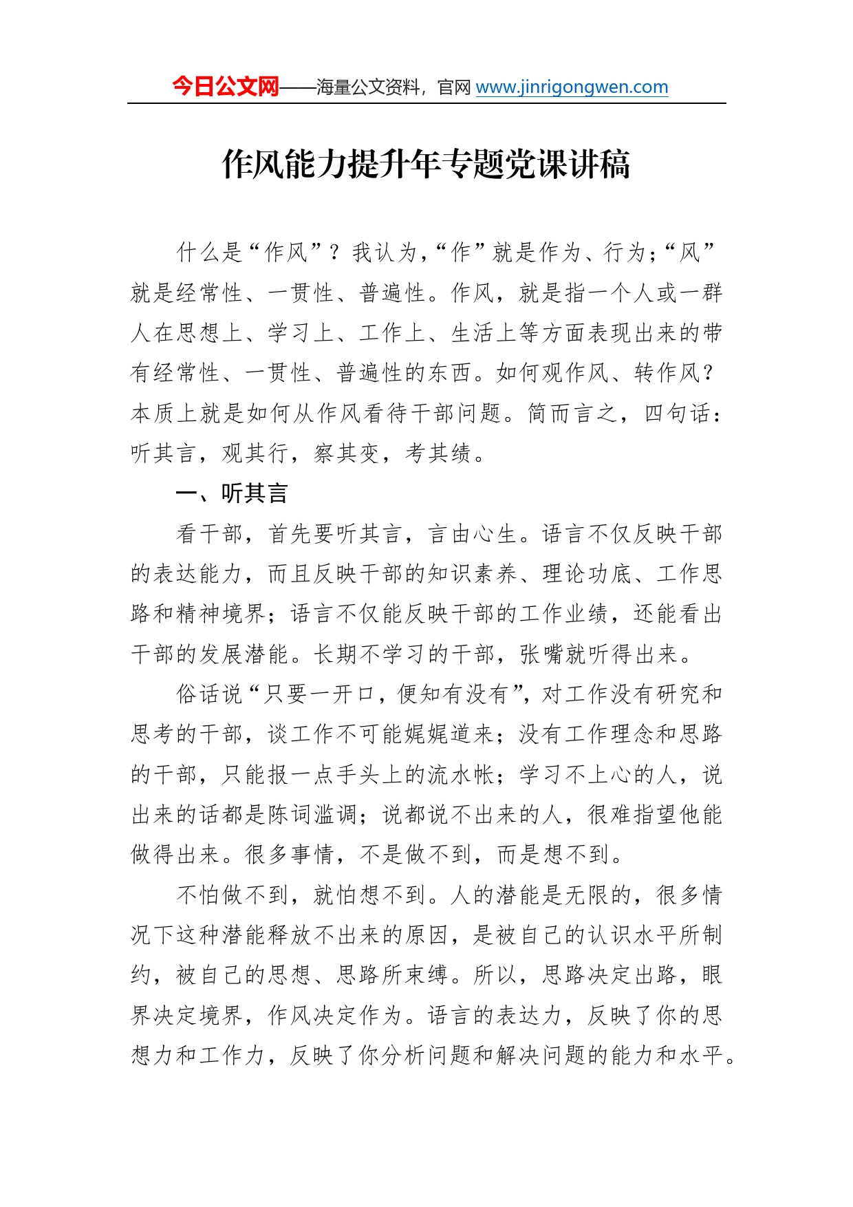 作风能力提升年专题党课讲稿0_第1页