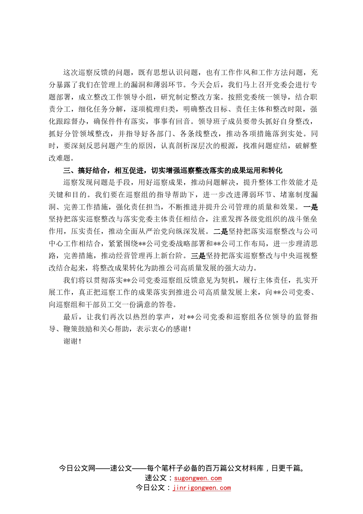 在上级公司党委巡察组巡察反馈大会上的表态发言(2)_第2页