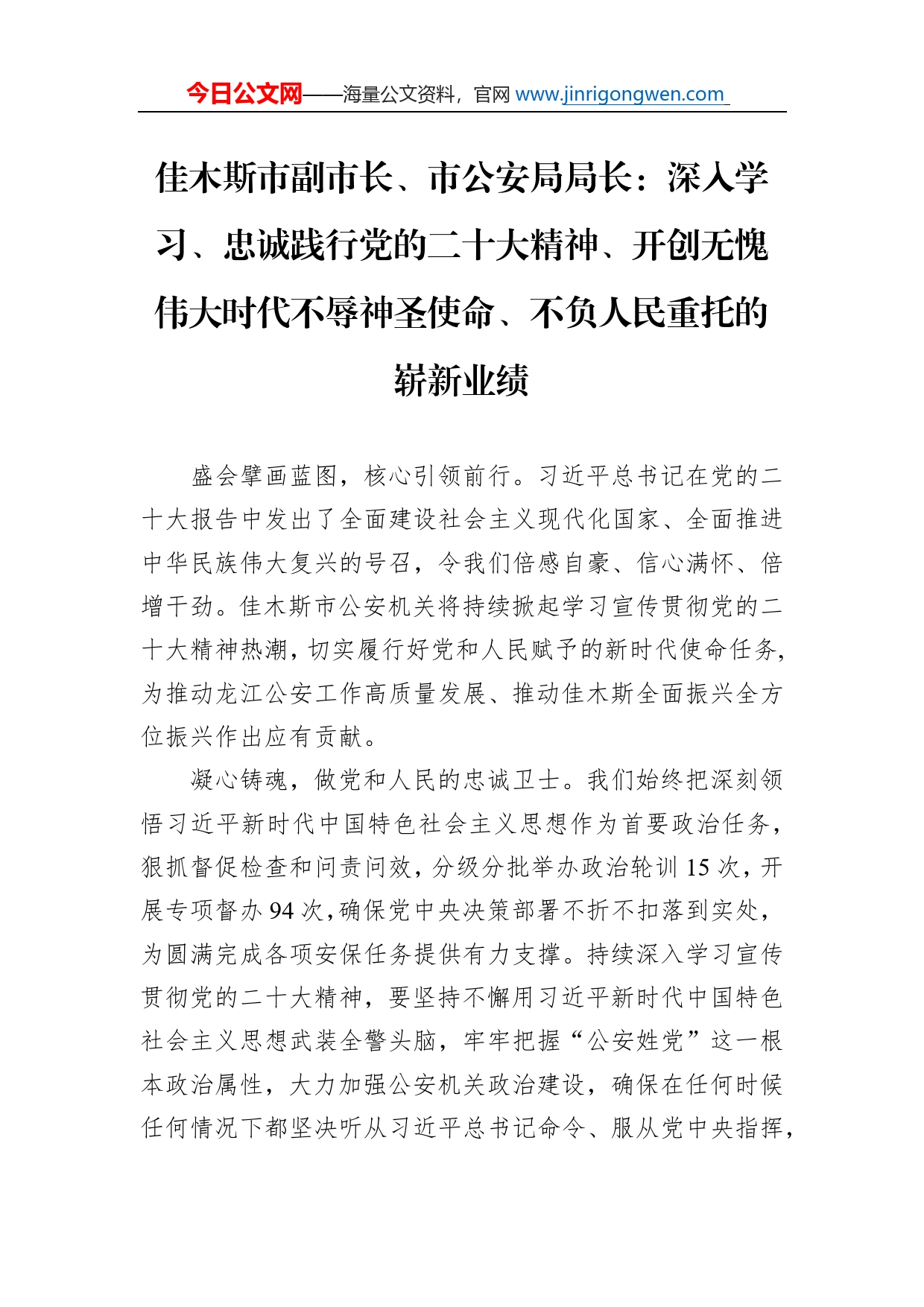 佳木斯市副市长、市公安局局长：深入学习、忠诚践行党的二十大精神、开创无愧伟大时代不辱神圣使命、不负人民重托的崭新业绩（20221122）_第1页