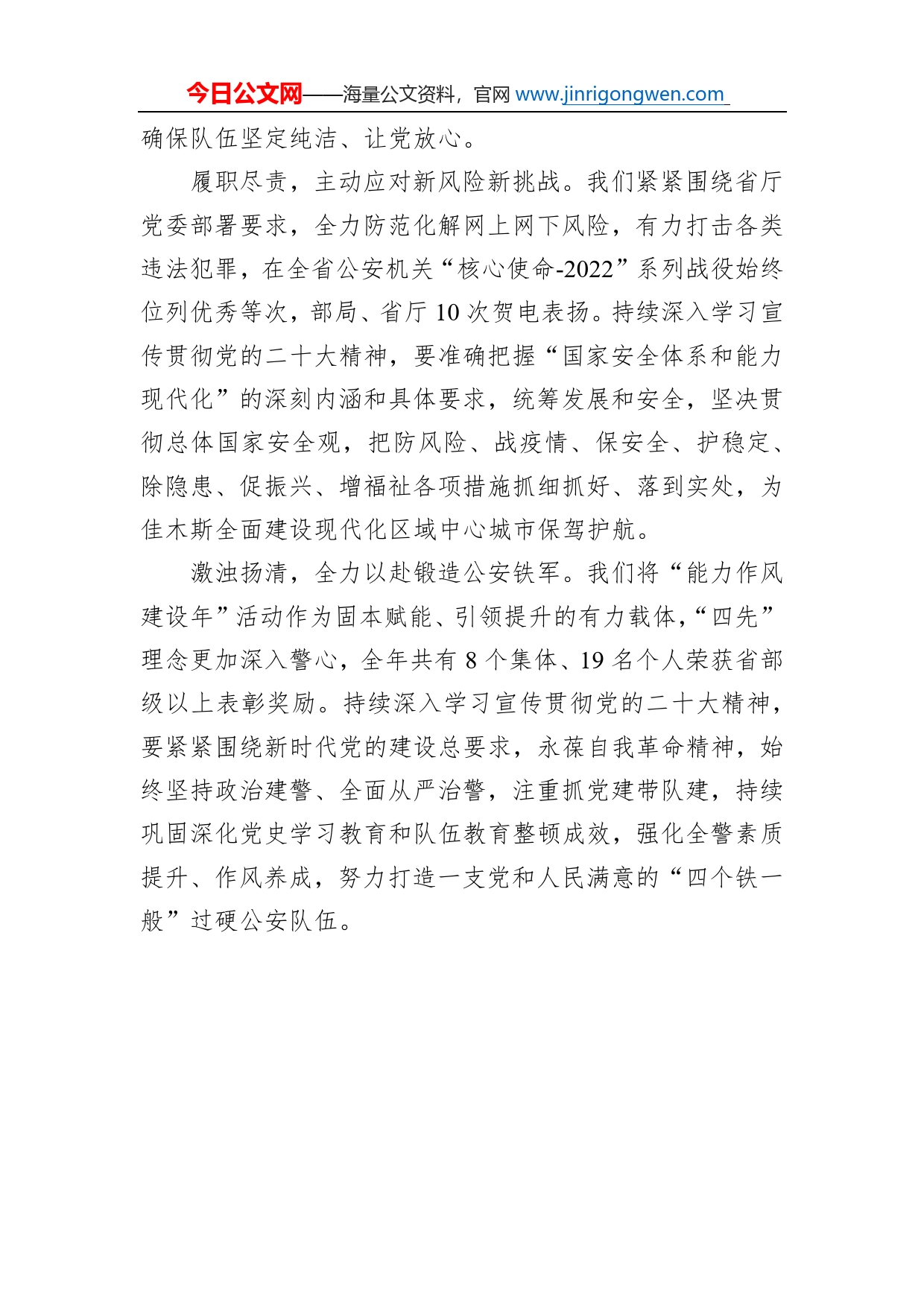 佳木斯市副市长、市公安局局长：深入学习、忠诚践行党的二十大精神、开创无愧伟大时代不辱神圣使命、不负人民重托的崭新业绩（20221122）_第2页