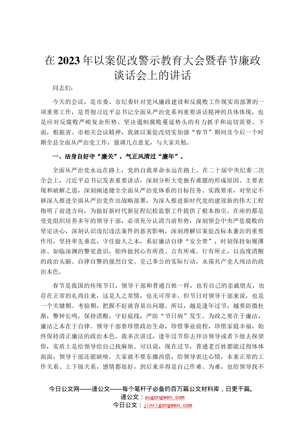 在2023年以案促改警示教育大会暨春节廉政谈话会上的讲话9_第1页