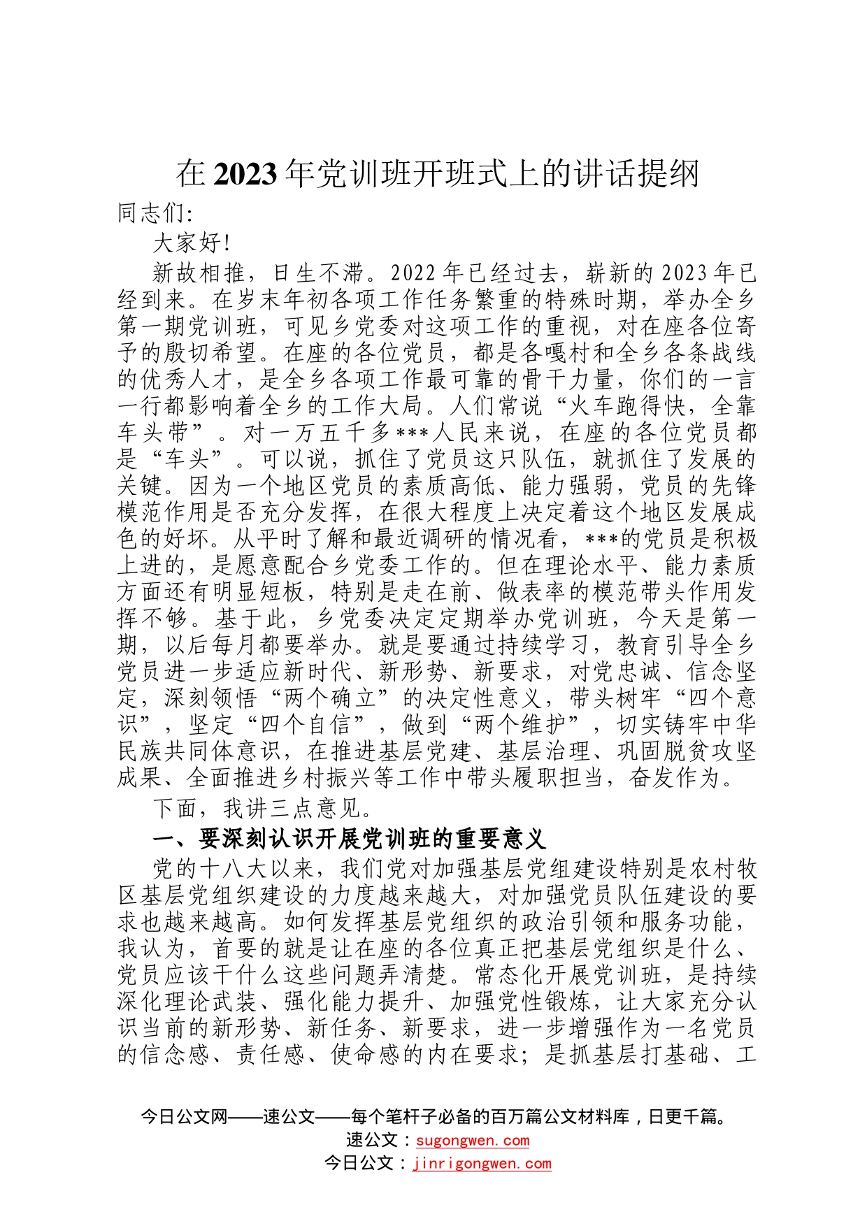 在2023年党训班开班式上的讲话提纲493_第1页