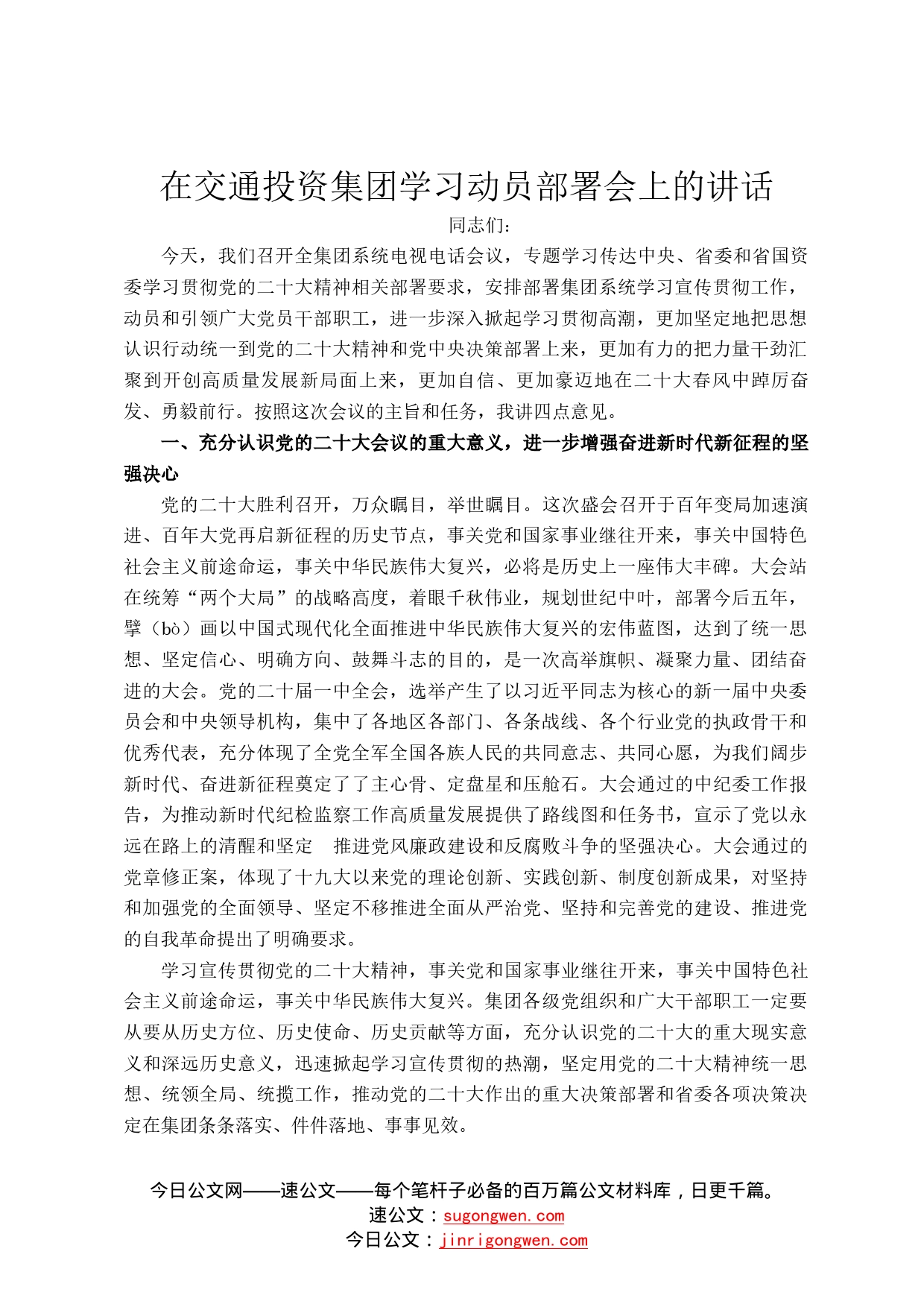 在交通投资集团学习动员部署会上的讲话3_第1页