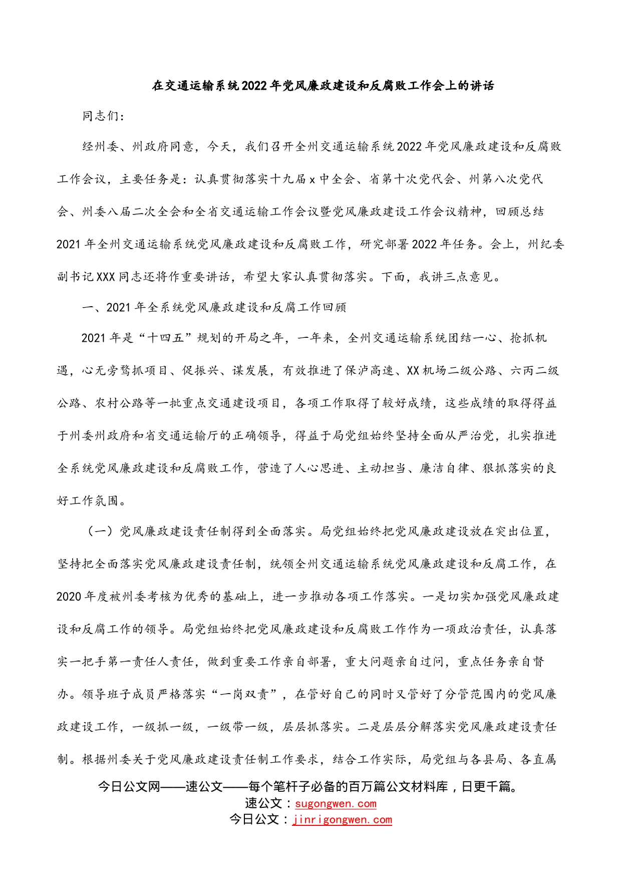 在交通运输系统2022年党风廉政建设和反腐败工作会上的讲话_第1页