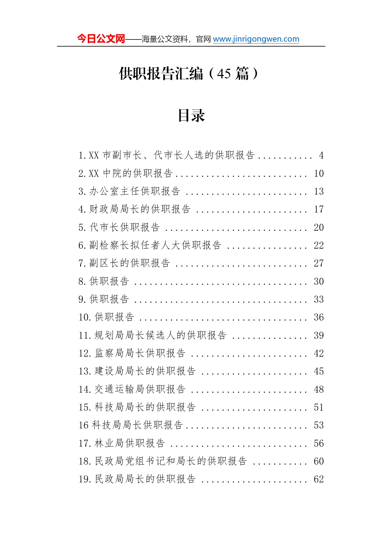 供职报告及汇编（45篇）34_第1页