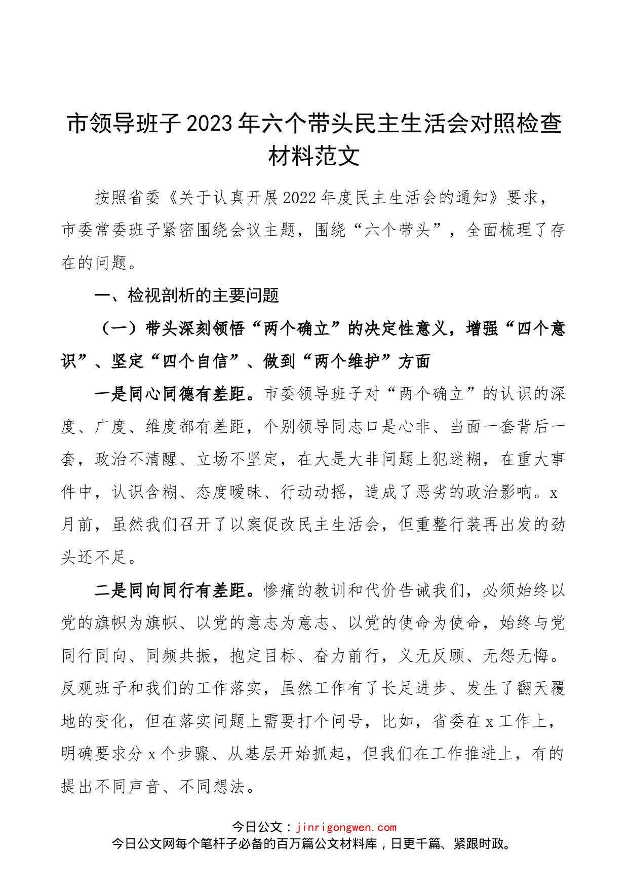 【班子对照检查】市领导班子2023年六个带头民主生活会对照检查材料范文（市委常委2022年度，两个确立、思想凝心铸魂、全面领导、改革发展稳定、斗争精神、从严治党责任等六个方面，检视剖析材料，发言提纲）.docx_第1页