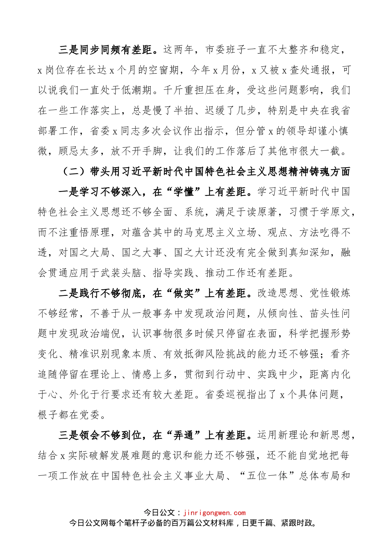 【班子对照检查】市领导班子2023年六个带头民主生活会对照检查材料范文（市委常委2022年度，两个确立、思想凝心铸魂、全面领导、改革发展稳定、斗争精神、从严治党责任等六个方面，检视剖析材料，发言提纲）.docx_第2页