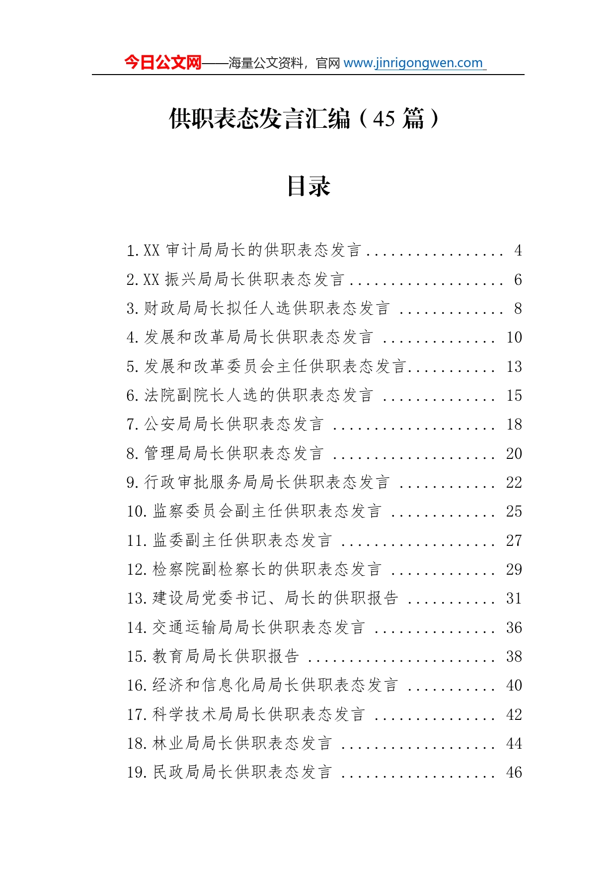 供职表态发言汇编（45篇）_第1页