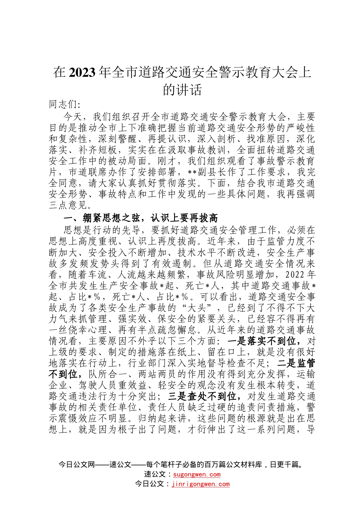 在2023年全市道路交通安全警示教育大会上的讲话200_第1页