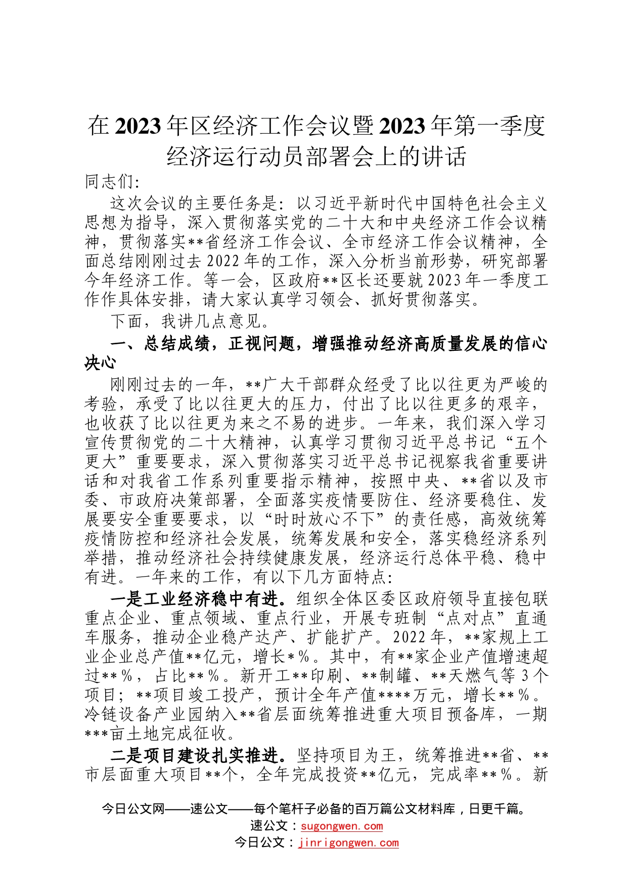 在2023年区经济工作会议暨2023年第一季度经济运行动员部署会上的讲话14_第1页