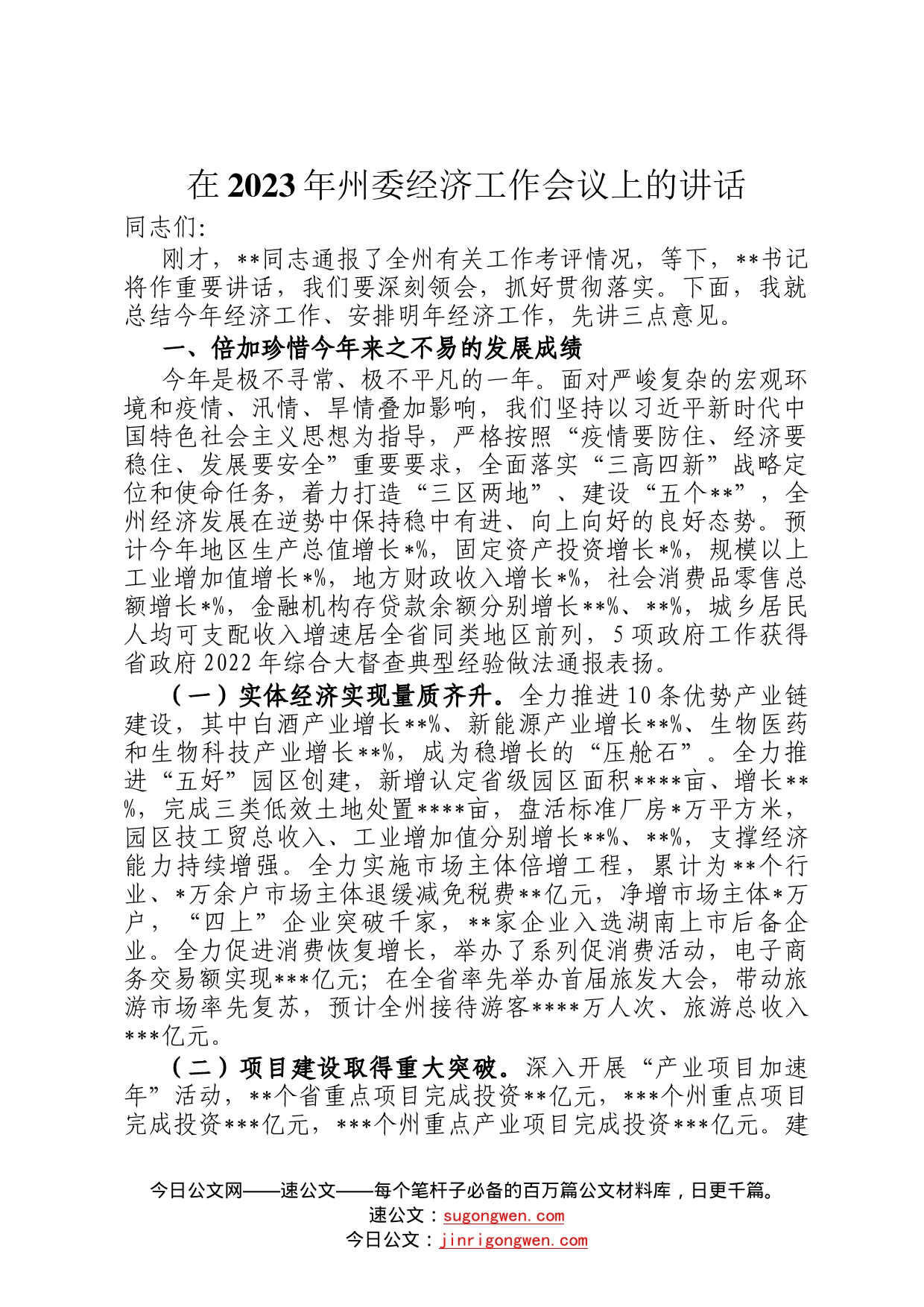 在2023年州委经济工作会议上的讲话22_第1页