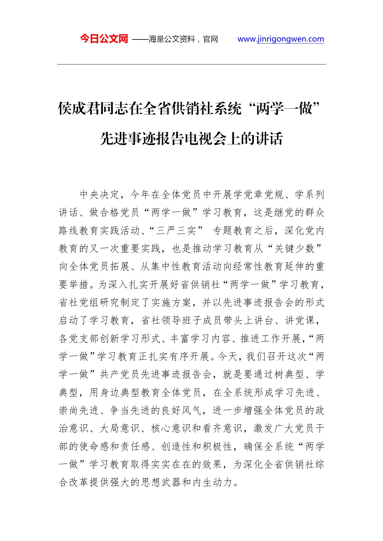 侯成君同志：在全省供销社系统“两学一做”先进事迹报告电视会上的讲话._第1页