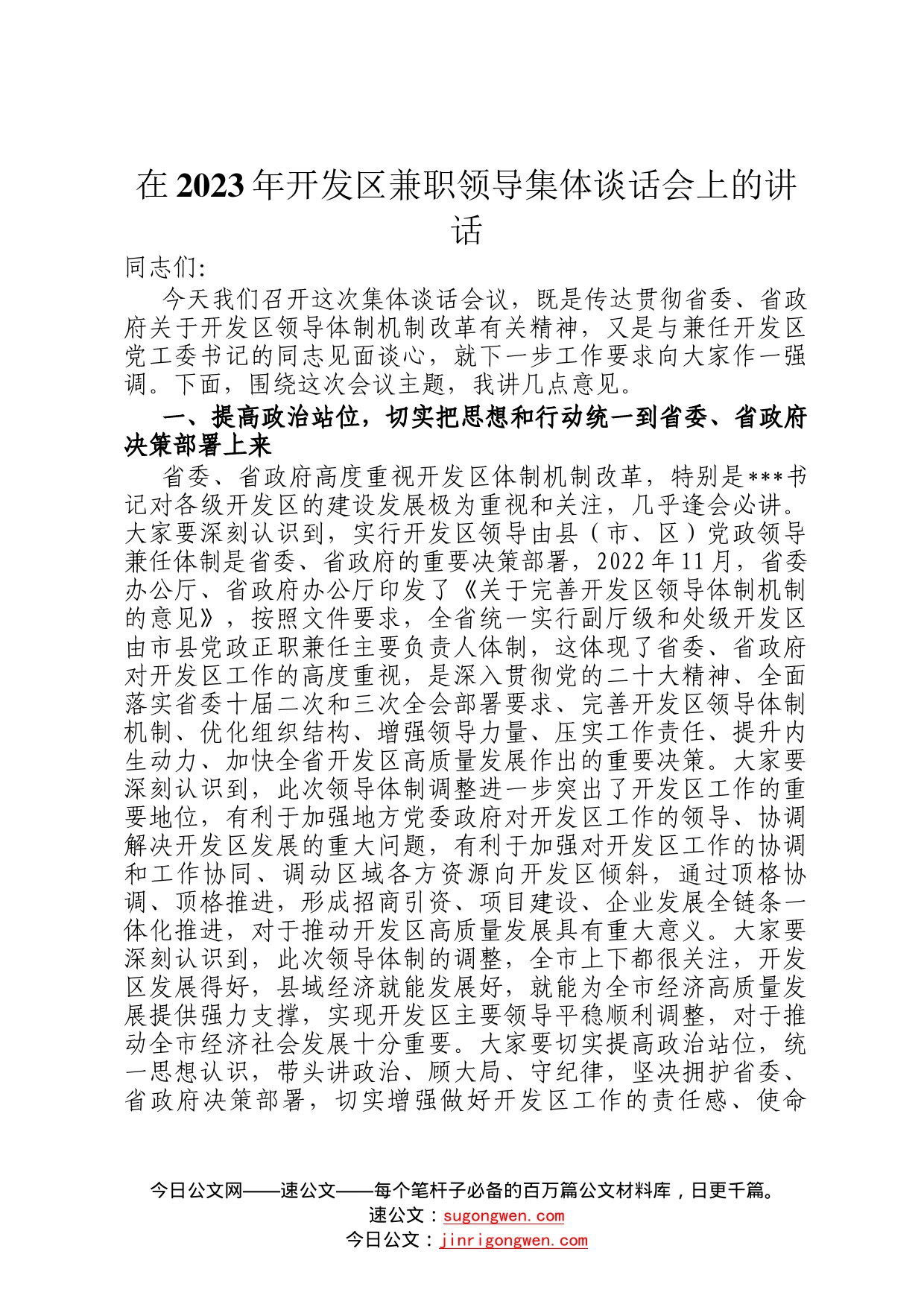 在2023年开发区兼职领导集体谈话会上的讲话6_第1页