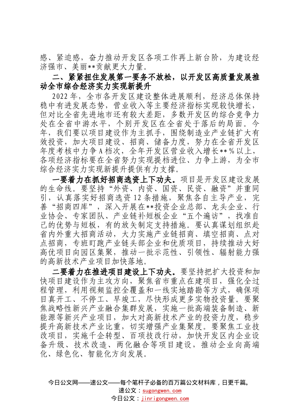 在2023年开发区兼职领导集体谈话会上的讲话6_第2页