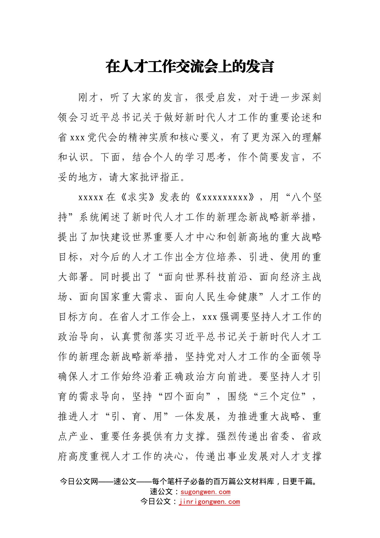 在人才工作交流会上的发言6_第1页