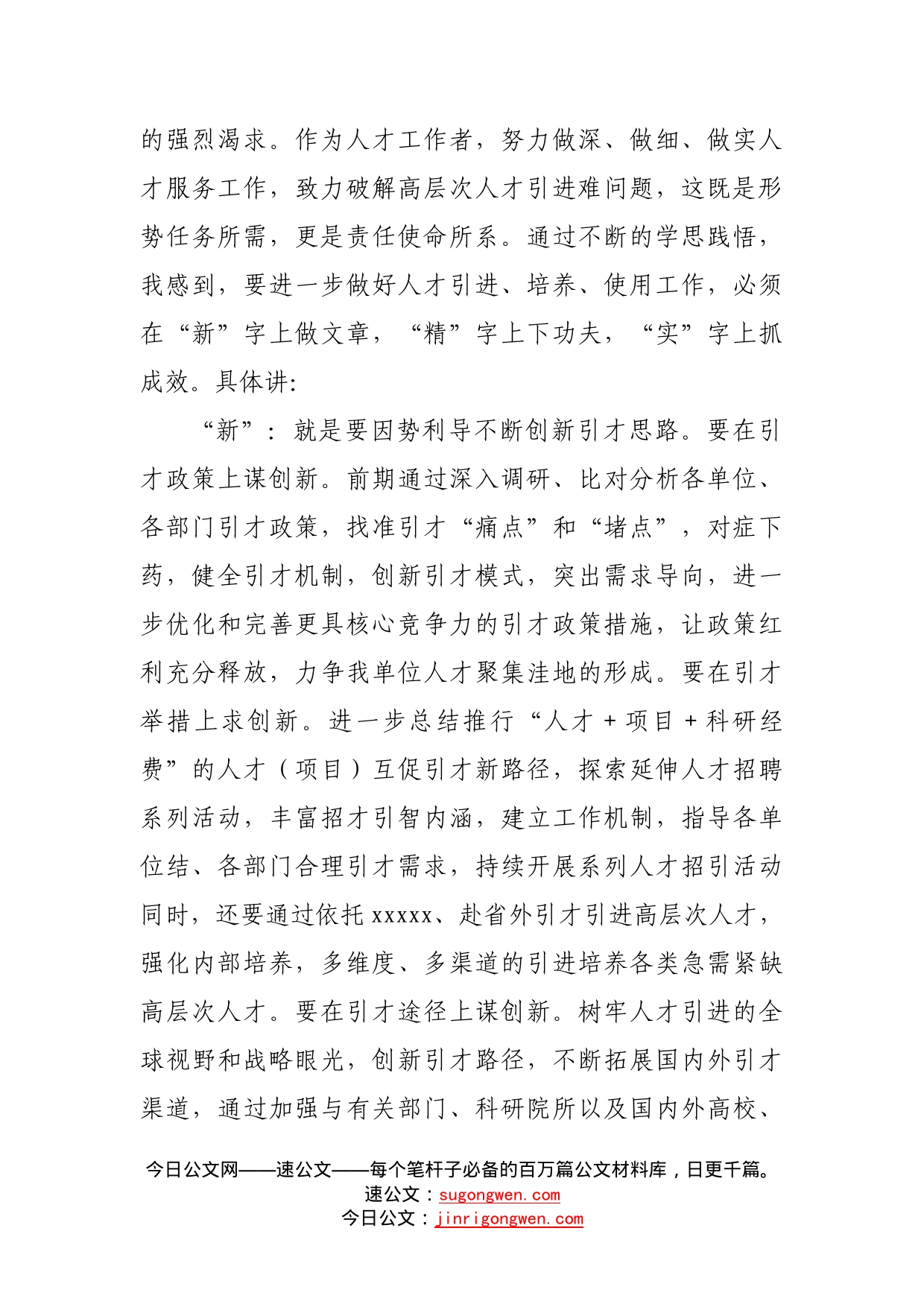 在人才工作交流会上的发言6_第2页