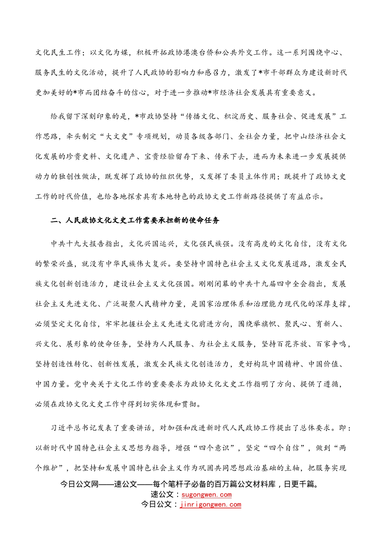 在人文型政协建设座谈会上的发言_第2页