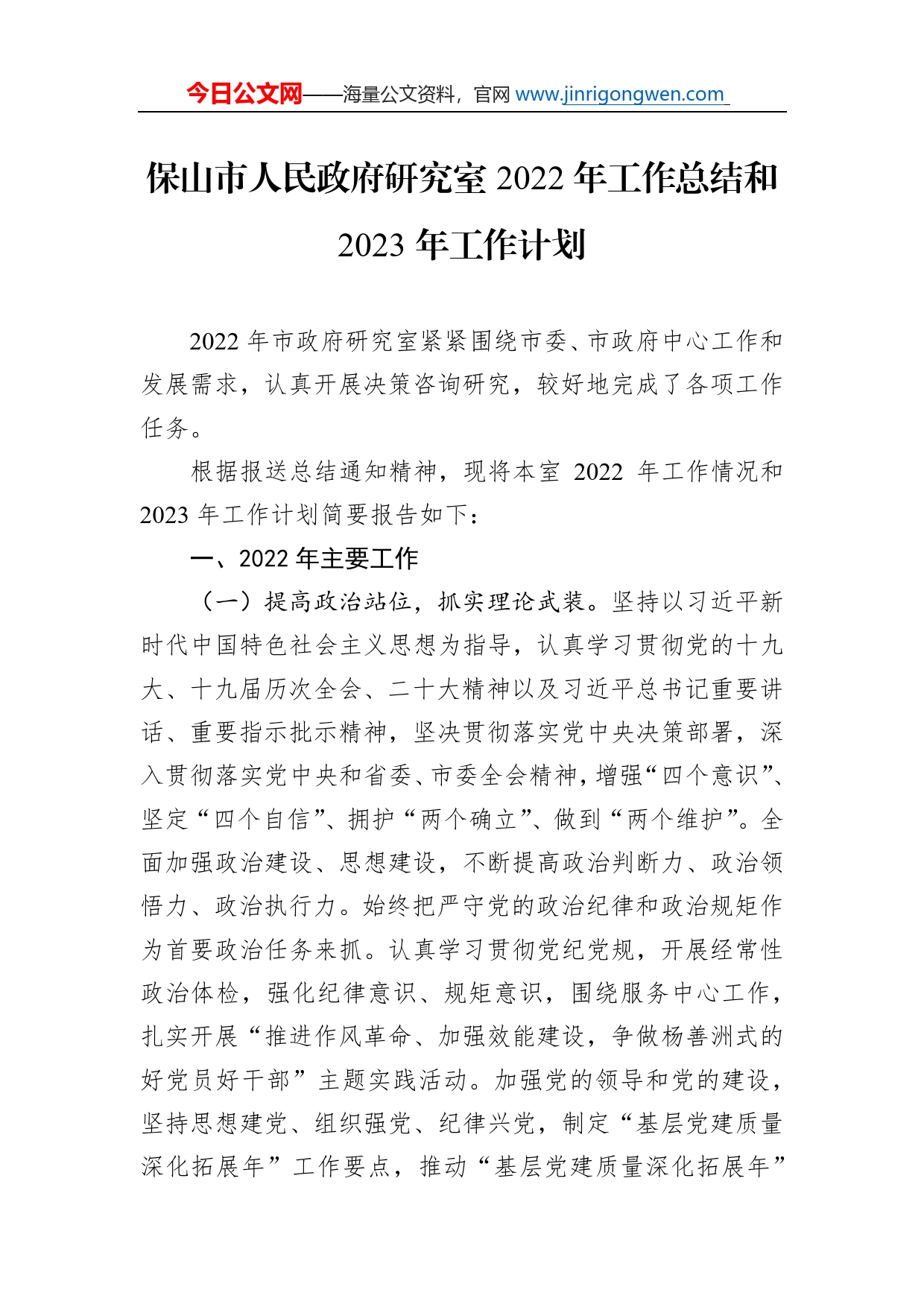 保山市人民政府研究室2022年工作总结和2023年工作计划_第1页