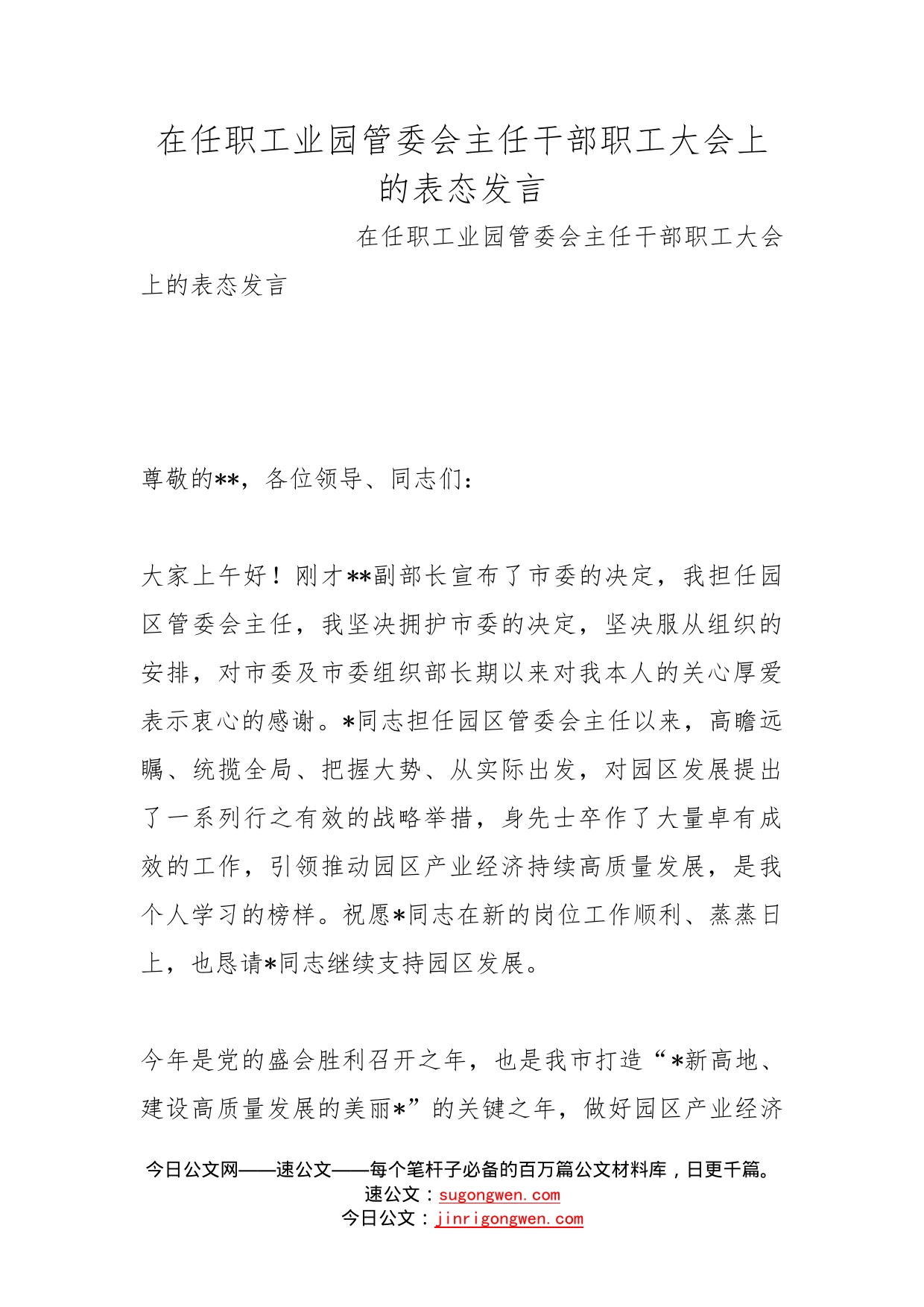 在任职工业园管委会主任干部职工大会上的表态发言(1)_第1页