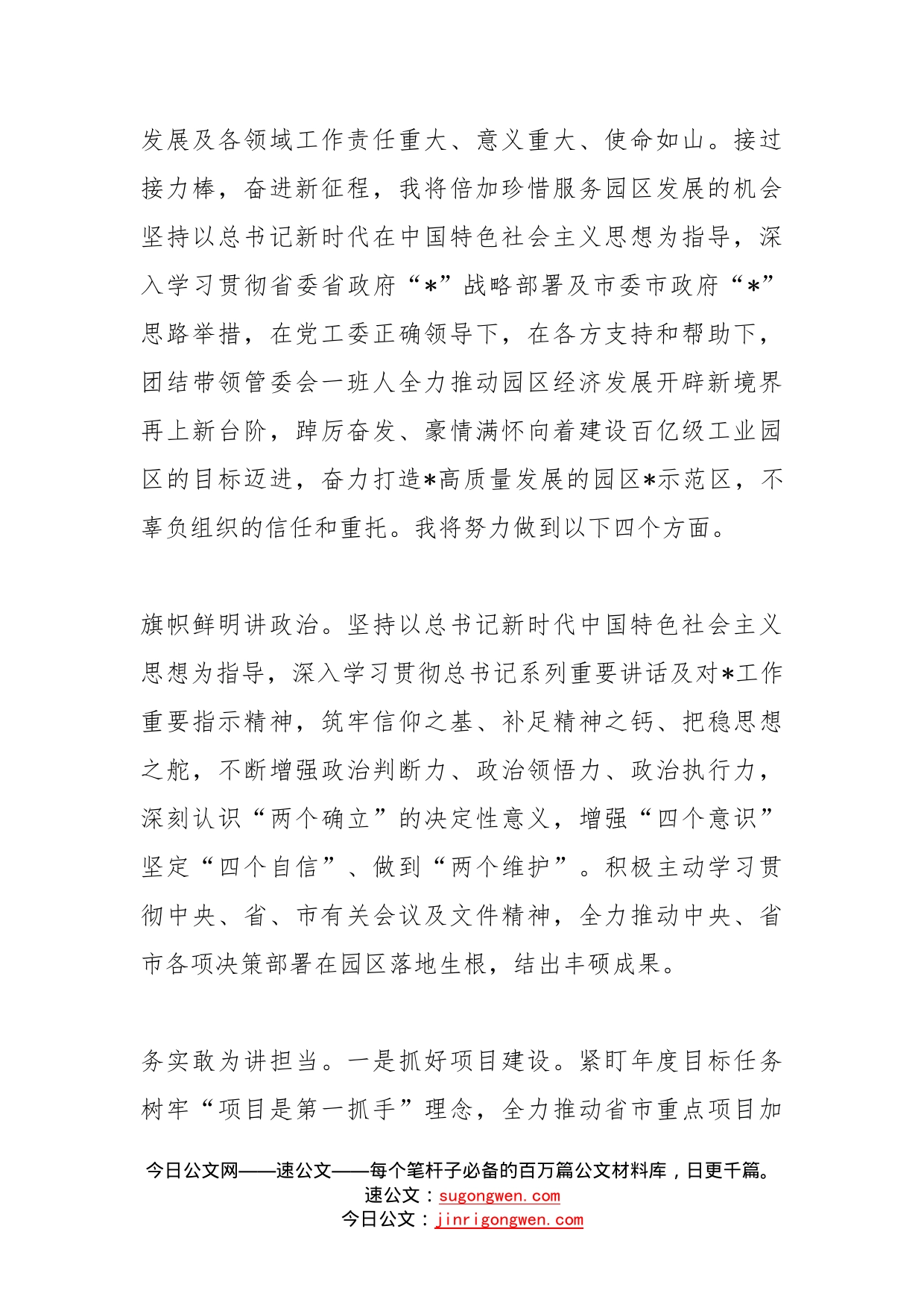 在任职工业园管委会主任干部职工大会上的表态发言(1)_第2页