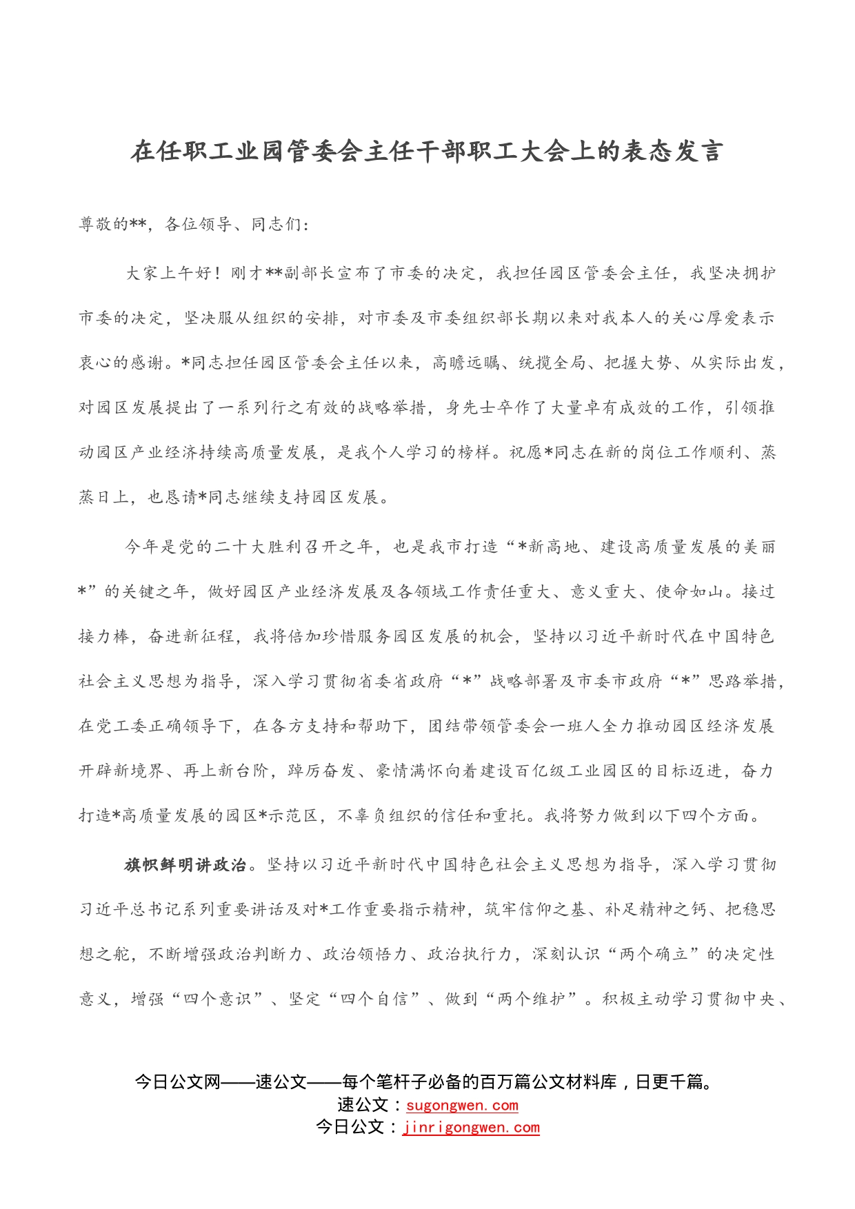 在任职工业园管委会主任干部职工大会上的表态发言_第1页