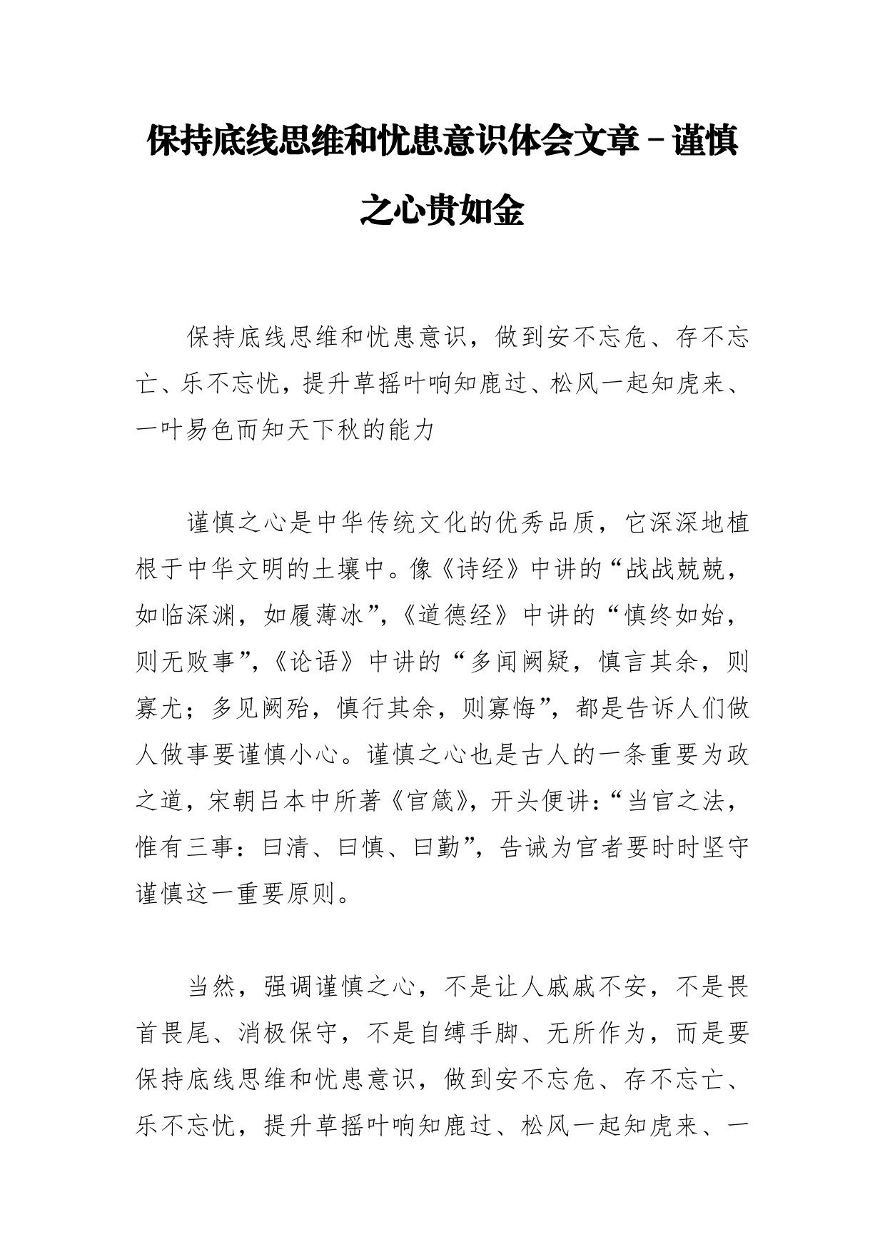 保持底线思维和忧患意识体会文章－谨慎之心贵如金_第1页