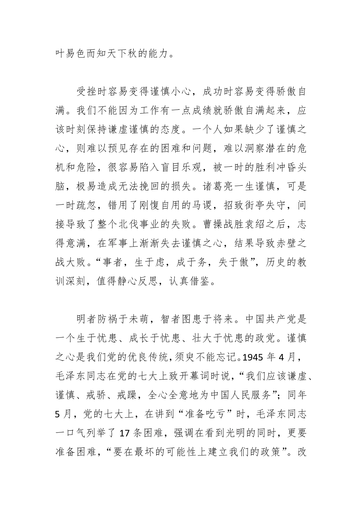 保持底线思维和忧患意识体会文章－谨慎之心贵如金_第2页