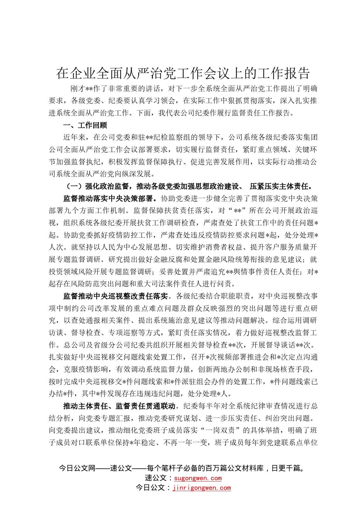 在企业全面从严治党工作会议上的工作报告_第1页