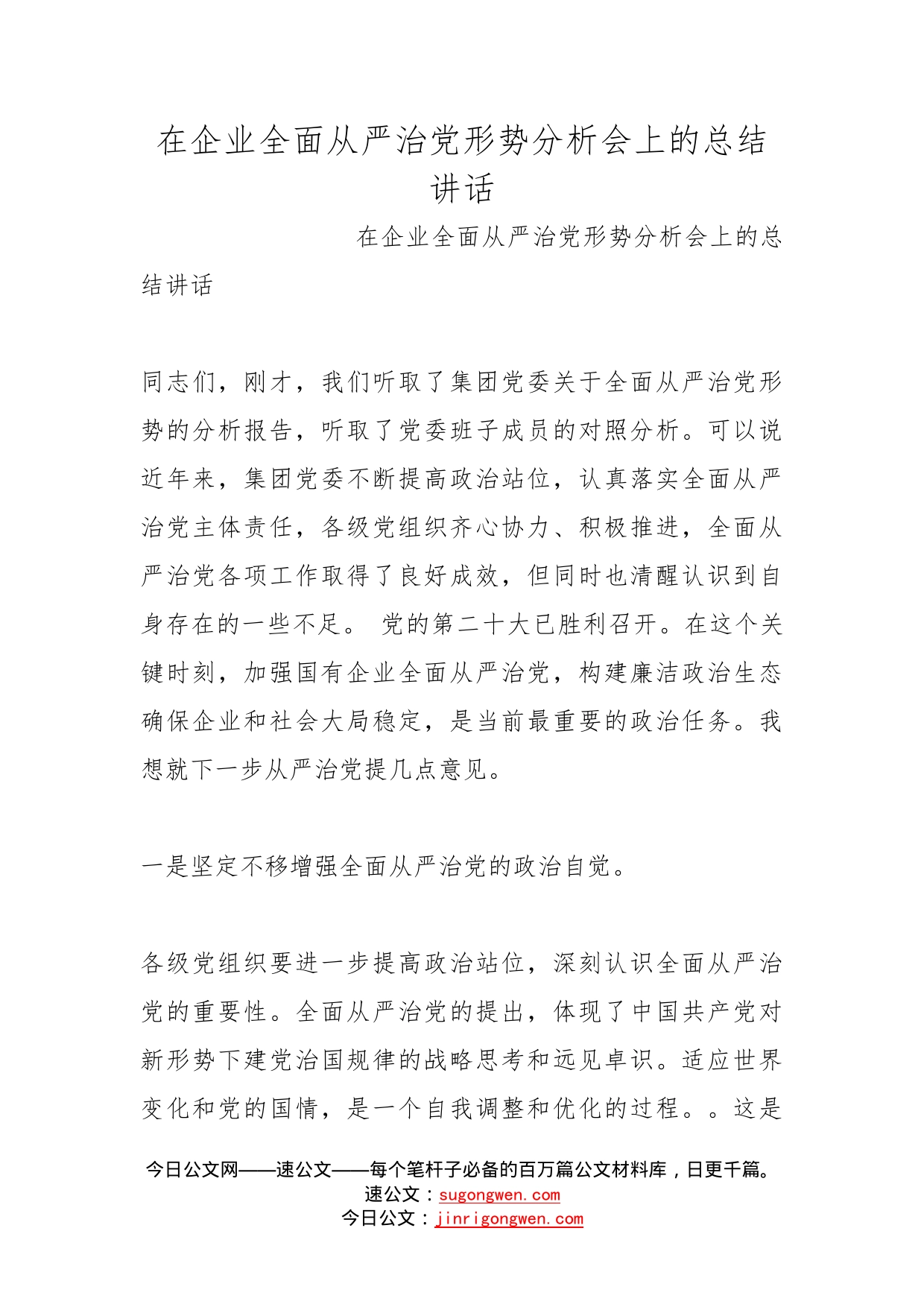 在企业全面从严治党形势分析会上的总结讲话_第1页